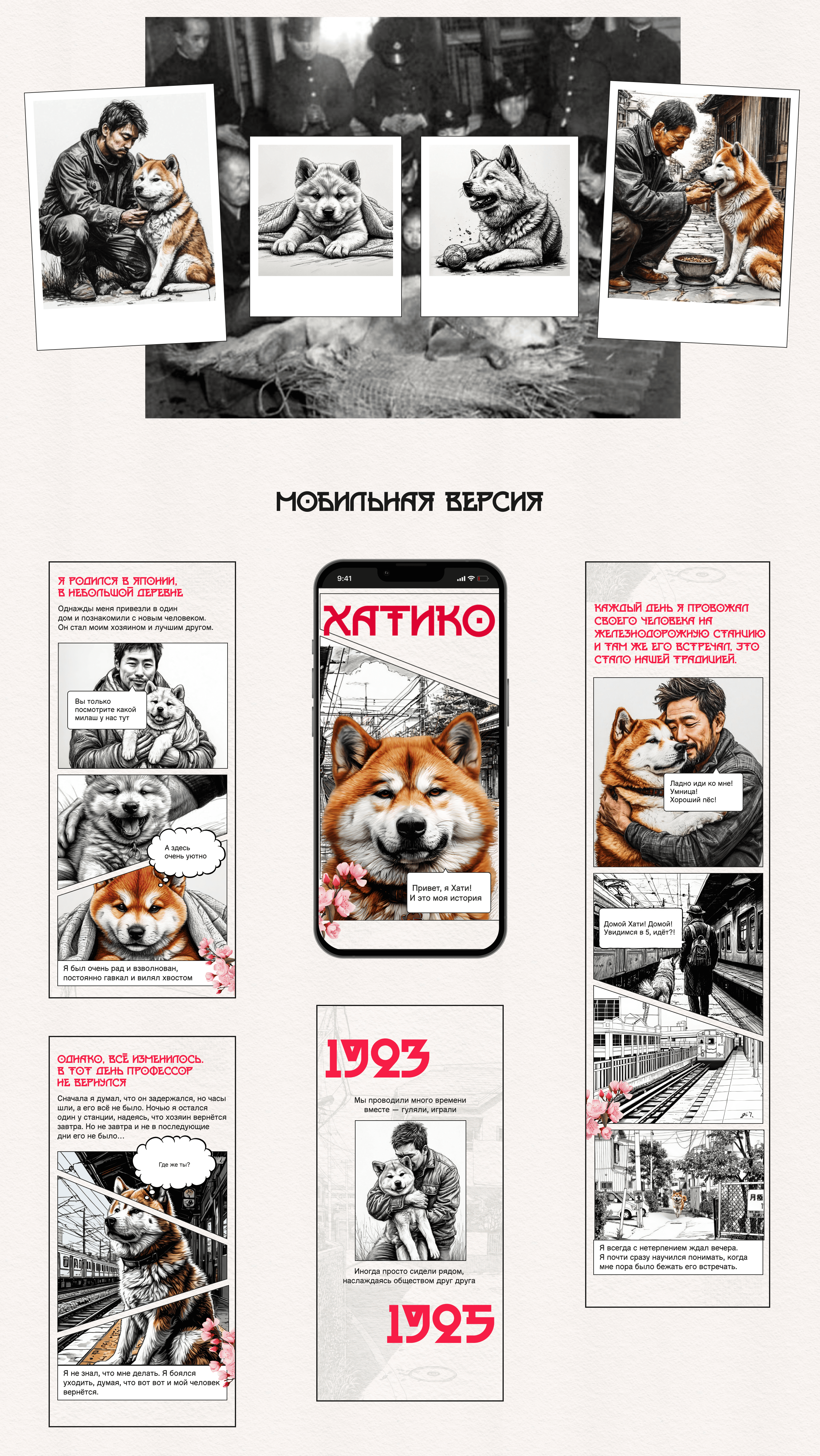 История Хатико — Изображение №5 — Интерфейсы, Иллюстрация на Dprofile