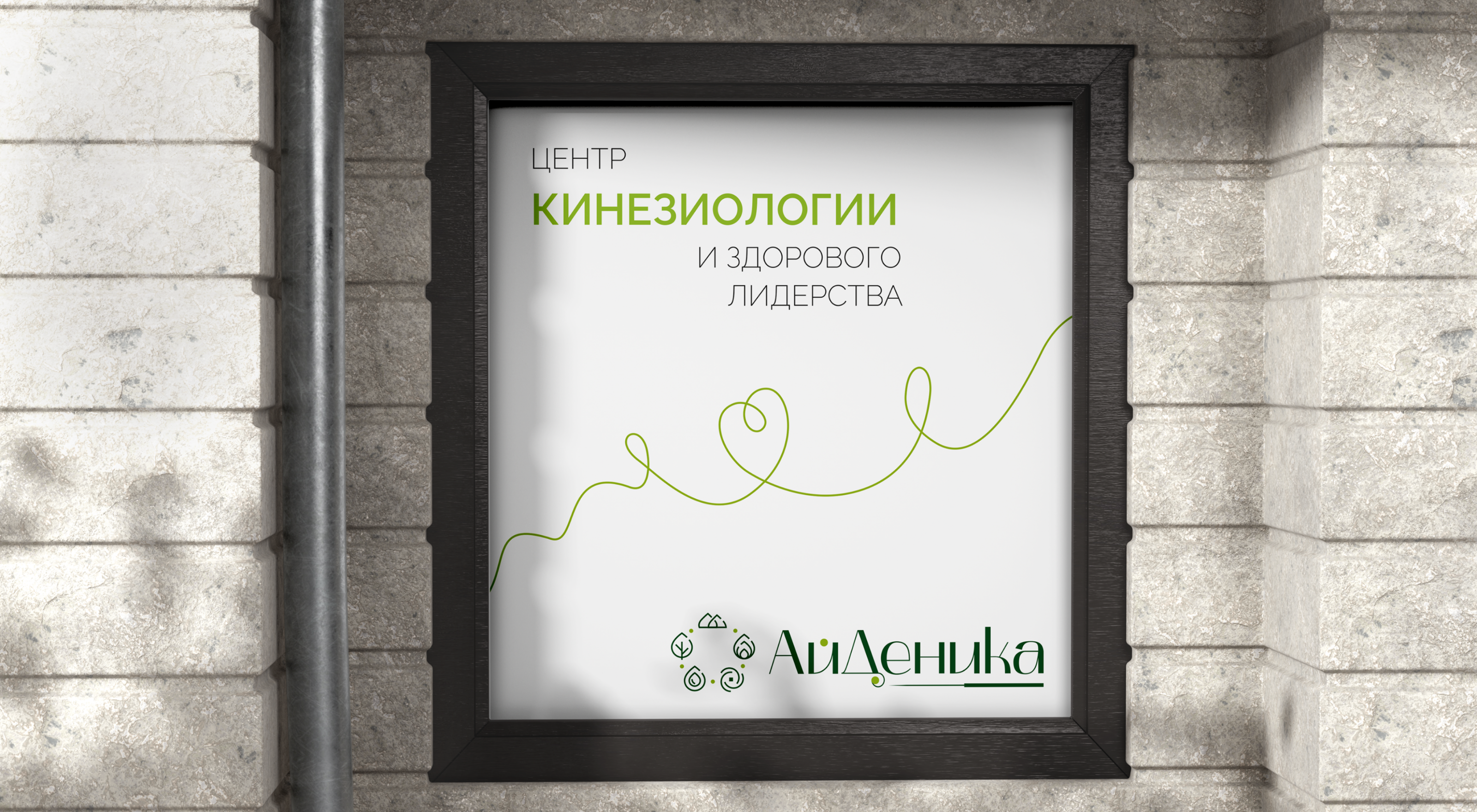 Брендинг для центра Кинезиологии — Изображение №9 — Брендинг на Dprofile
