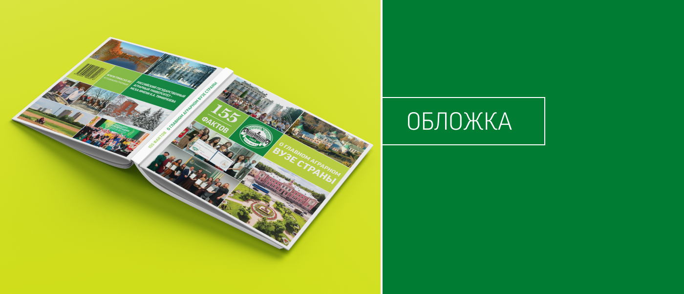 Книга и фирменный стиль для Тимирязевской академии — Изображение №8 — Брендинг, Графика на Dprofile