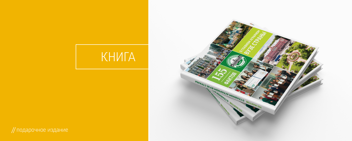 Книга и фирменный стиль для Тимирязевской академии — Изображение №6 — Брендинг, Графика на Dprofile