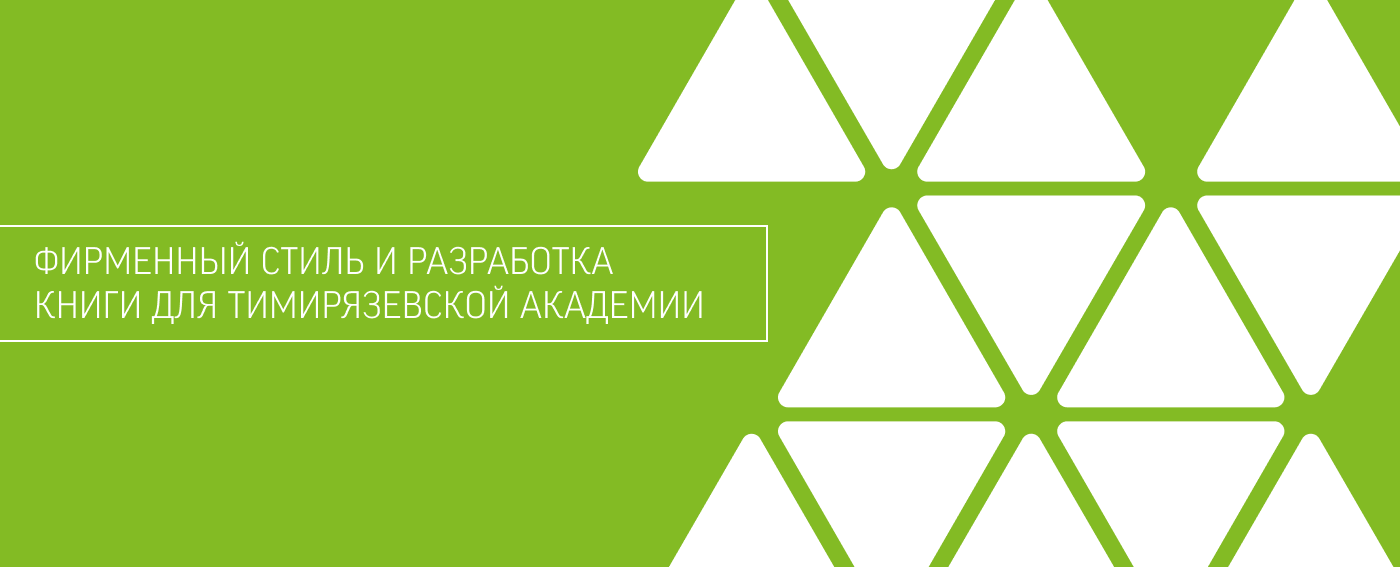Книга и фирменный стиль для Тимирязевской академии — Изображение №1 — Брендинг, Графика на Dprofile