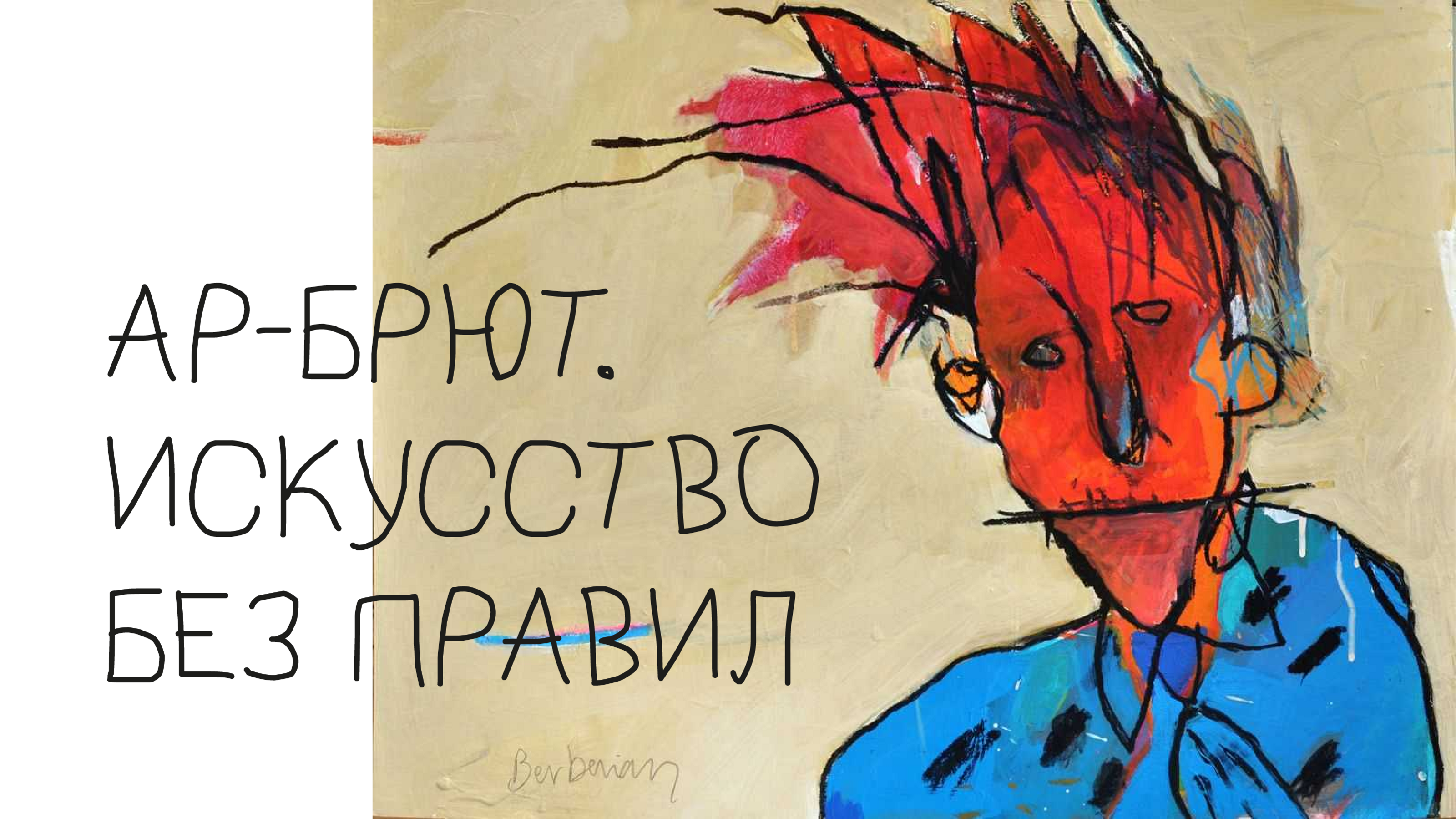 Информационные носители для выставки Ар-брют — Изображение №1 — Графика на Dprofile