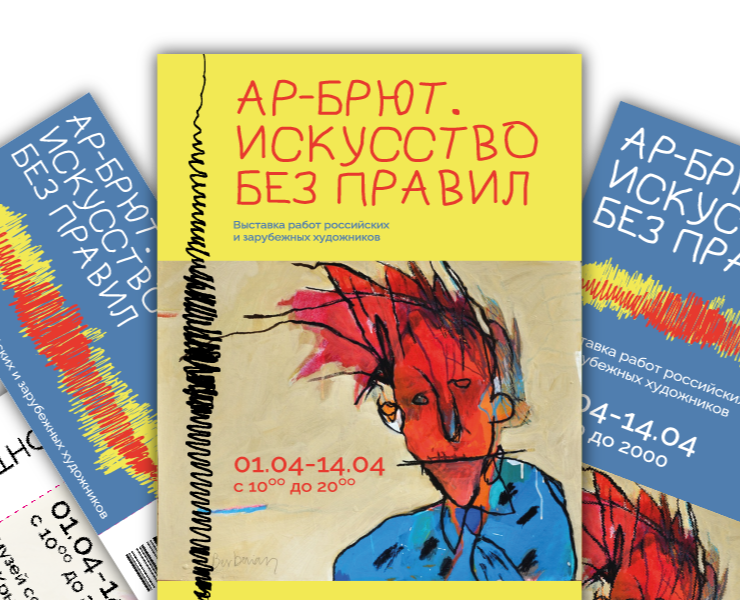 Информационные носители для выставки Ар-брют — Графика на Dprofile