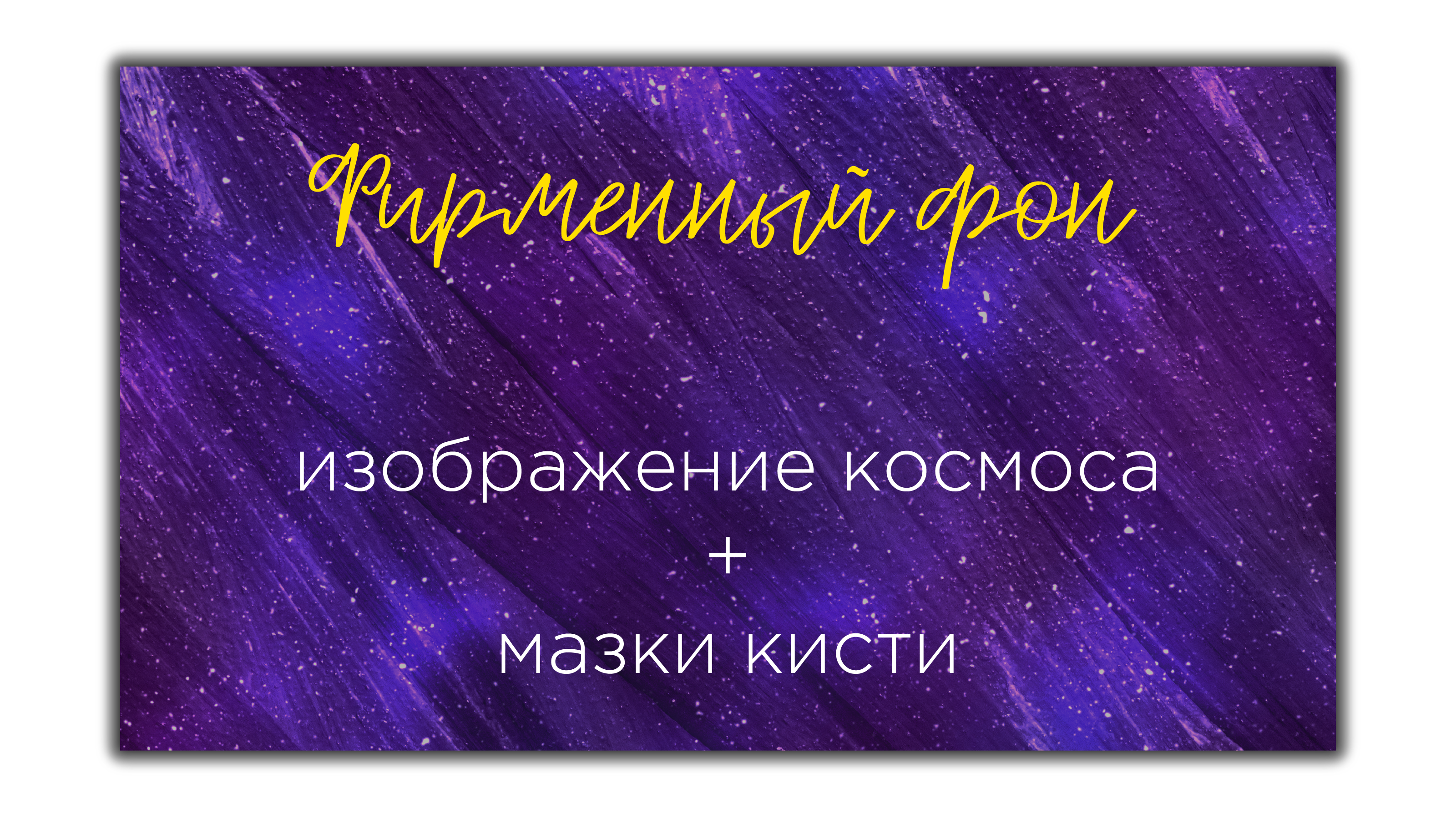 Фирменный стиль сети магазинов "Вселенная Творчества" — Изображение №9 — Брендинг на Dprofile