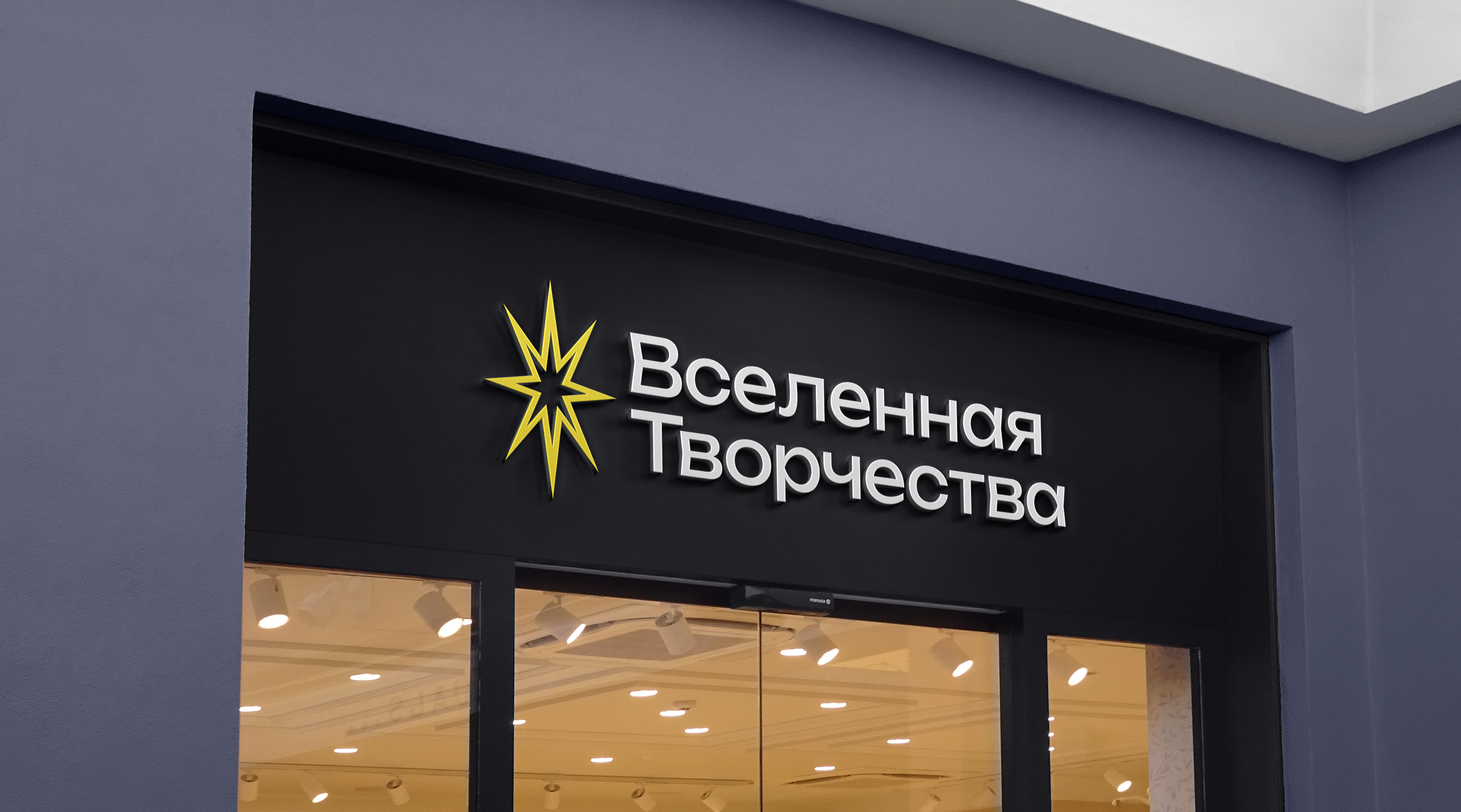 Фирменный стиль сети магазинов "Вселенная Творчества" — Изображение №16 — Брендинг на Dprofile