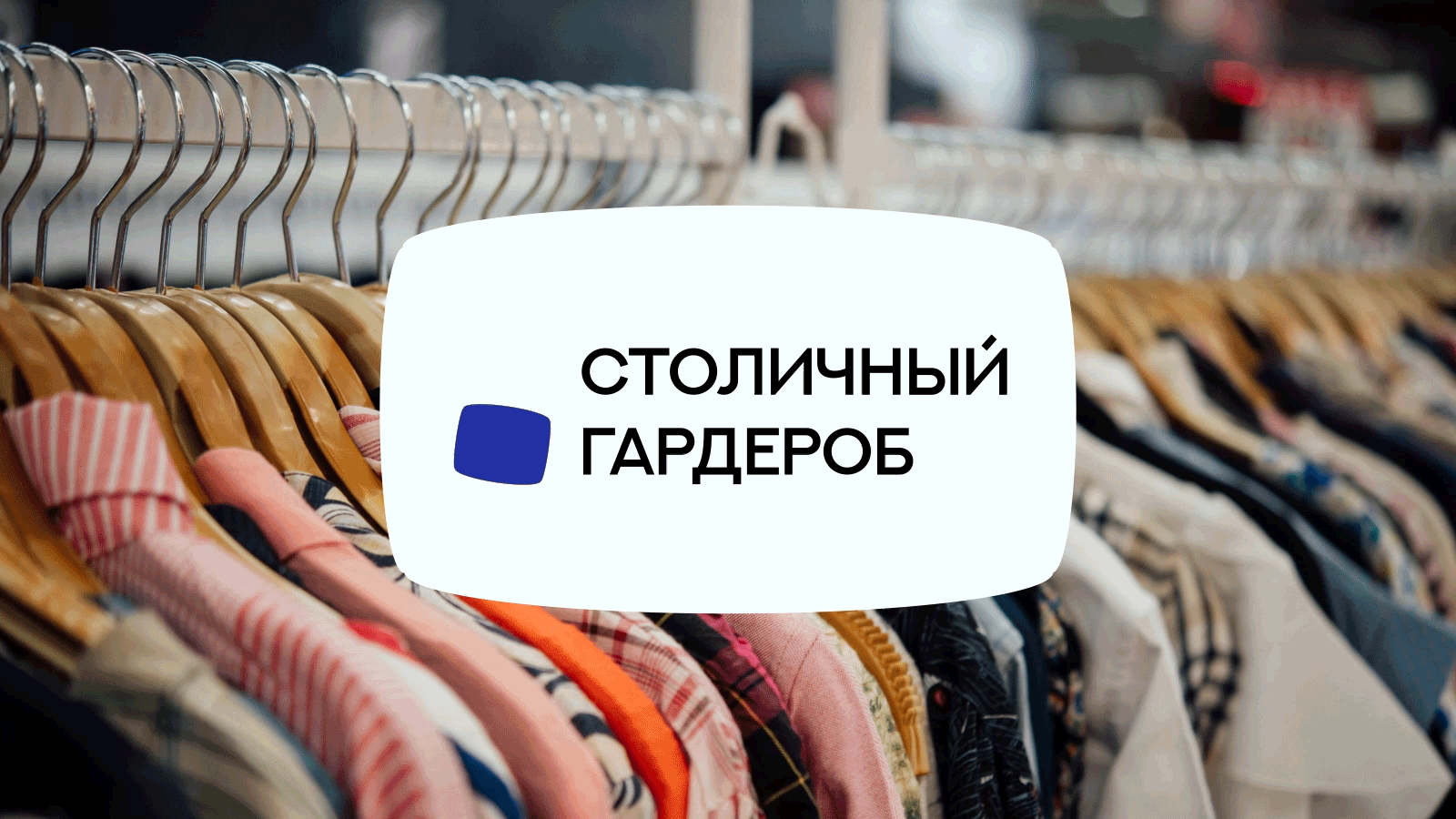 Редизайн "Столичного гардероба" — Изображение №1 — Брендинг на Dprofile