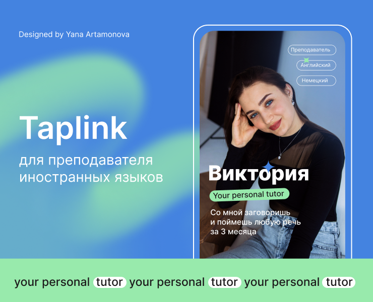 Таплинк для преподавателя — Интерфейсы, Маркетинг на Dprofile