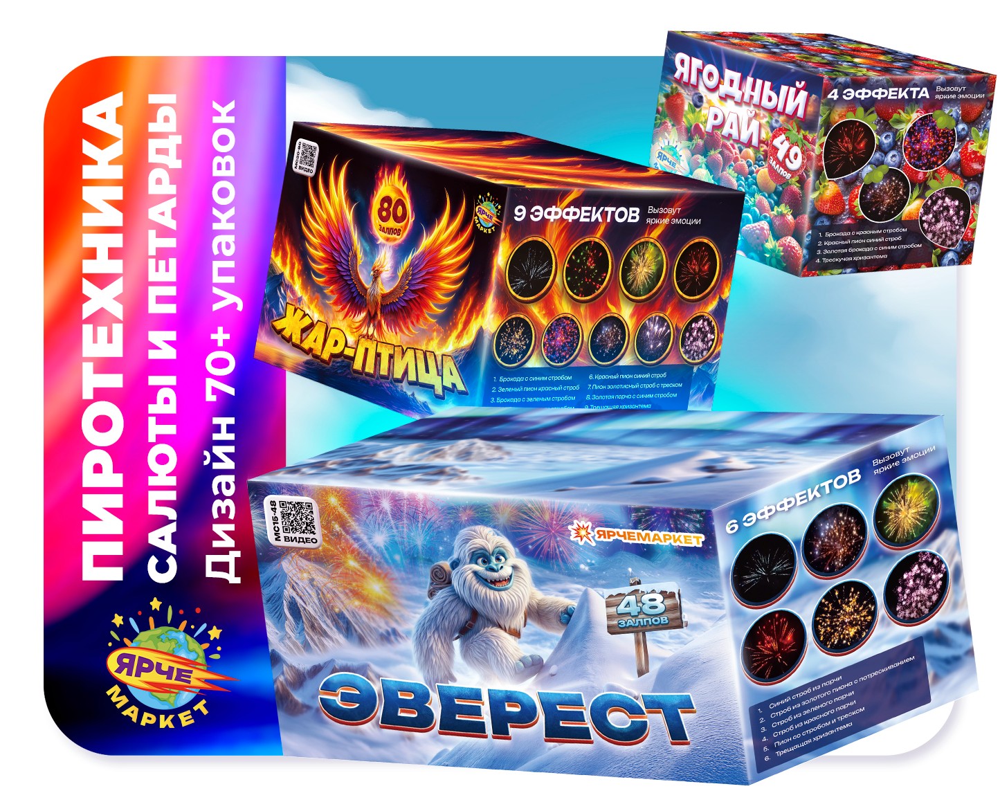 Дизайн упаковок для пиротехники Ярче Маркет — Брендинг, Маркетинг на Dprofile