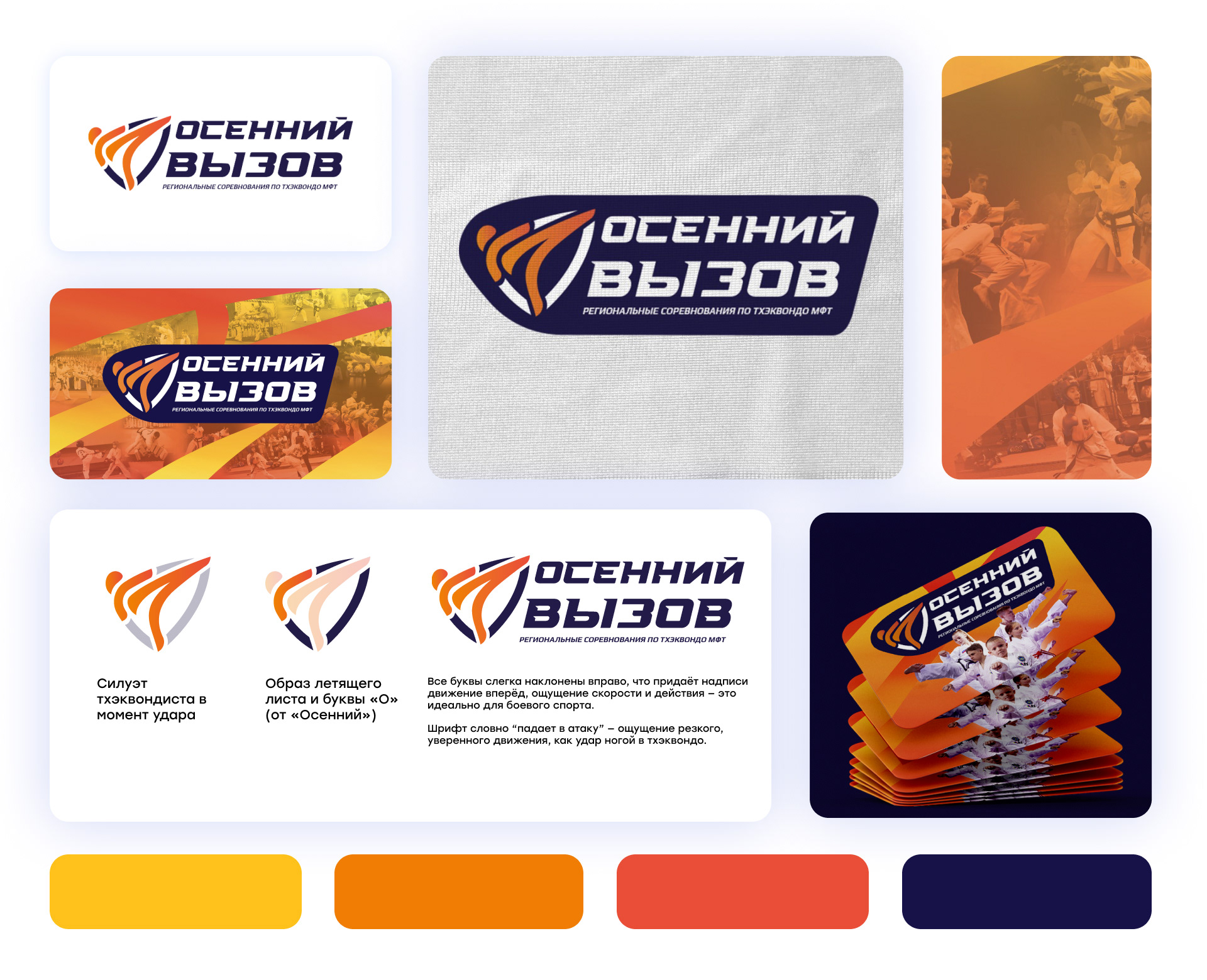 Осенний Вызов — айдентика турнира по тхэквондо — Изображение №3 — Брендинг на Dprofile