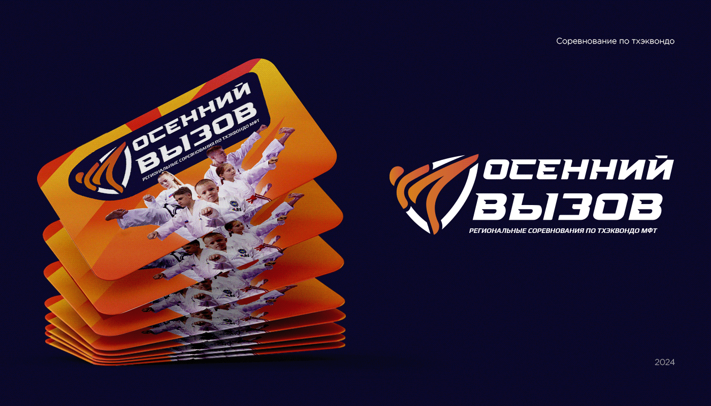 Осенний Вызов — айдентика турнира по тхэквондо — Изображение №4 — Брендинг на Dprofile
