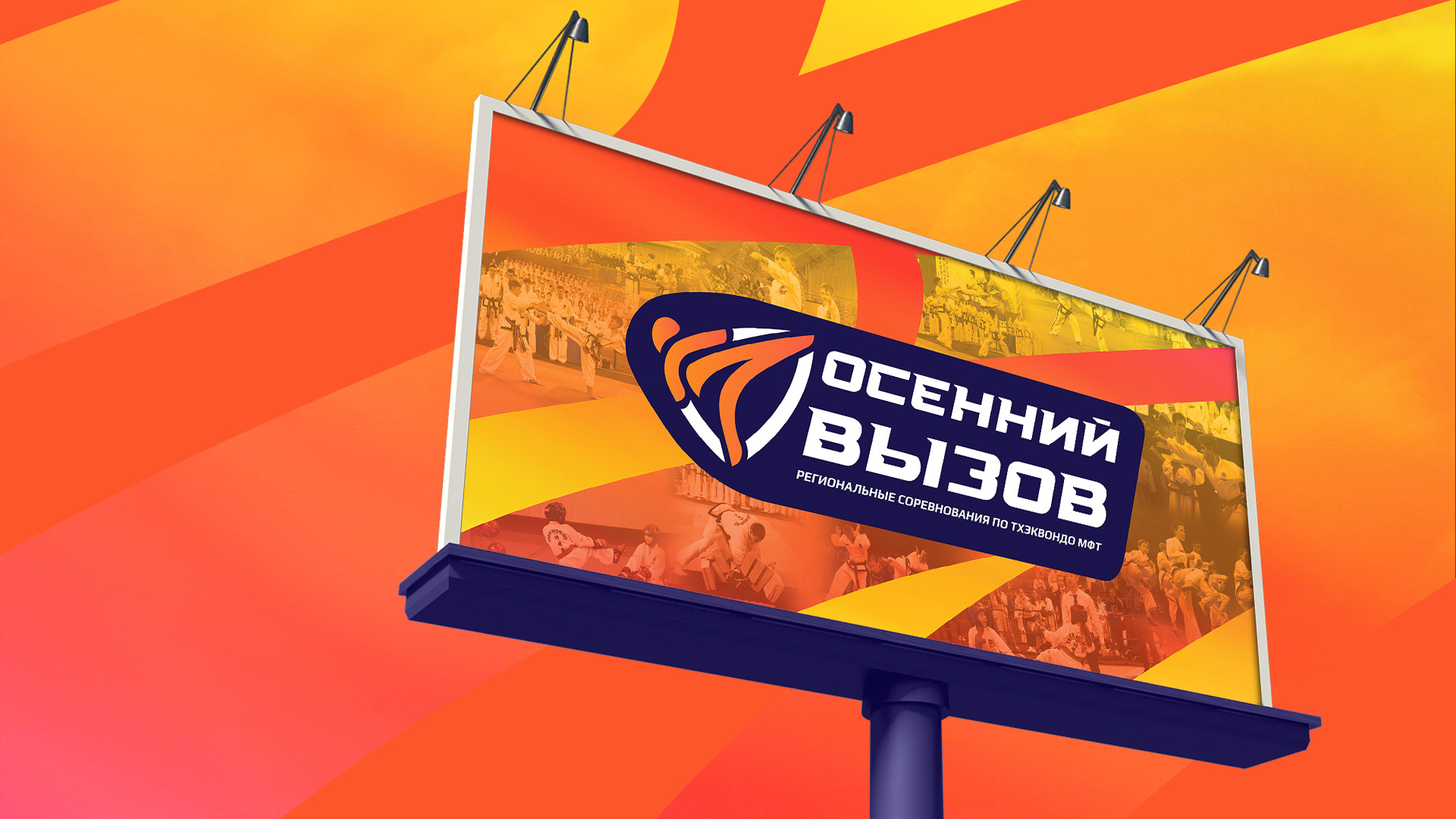 Осенний Вызов — айдентика турнира по тхэквондо — Изображение №1 — Брендинг на Dprofile