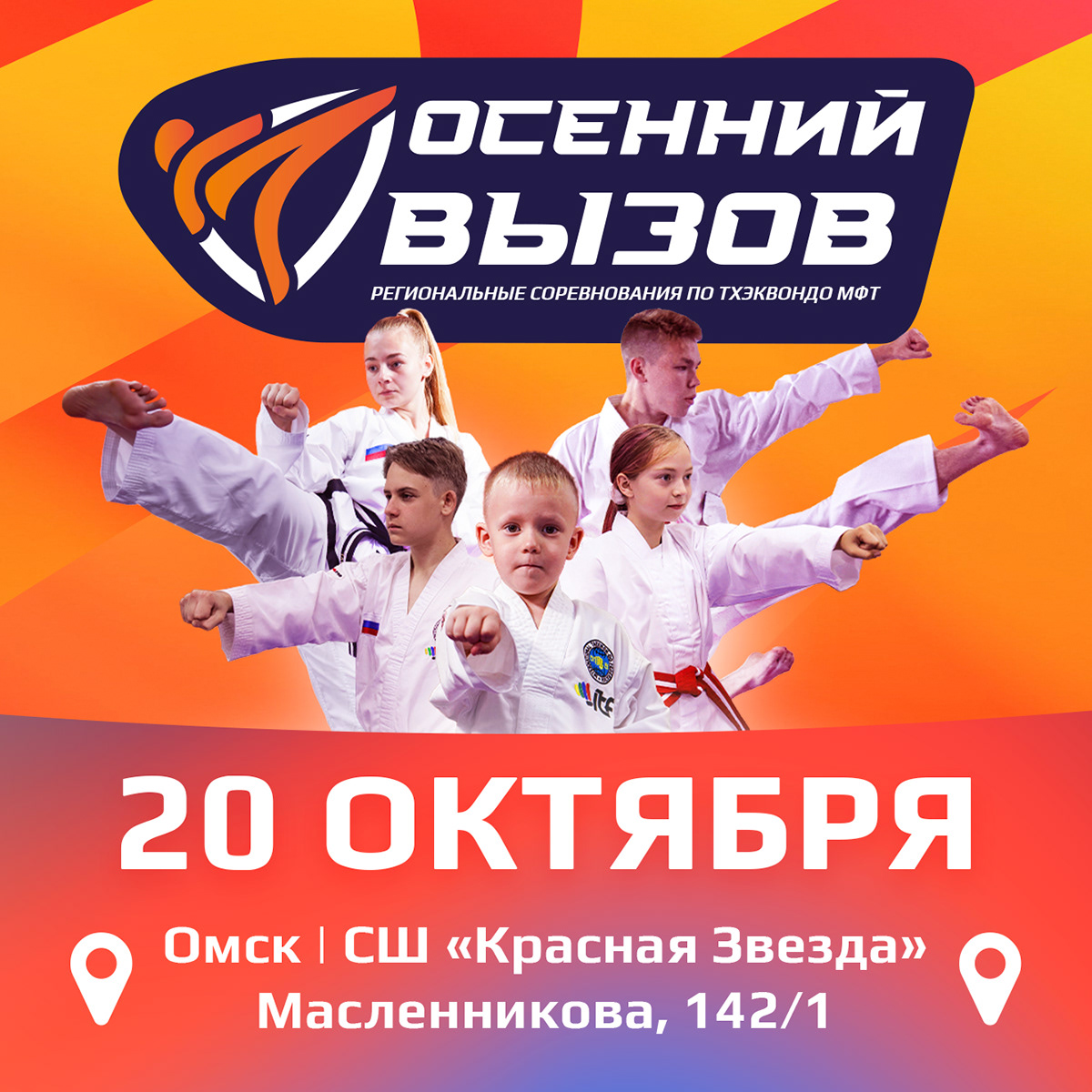 Осенний Вызов — айдентика турнира по тхэквондо — Изображение №11 — Брендинг на Dprofile