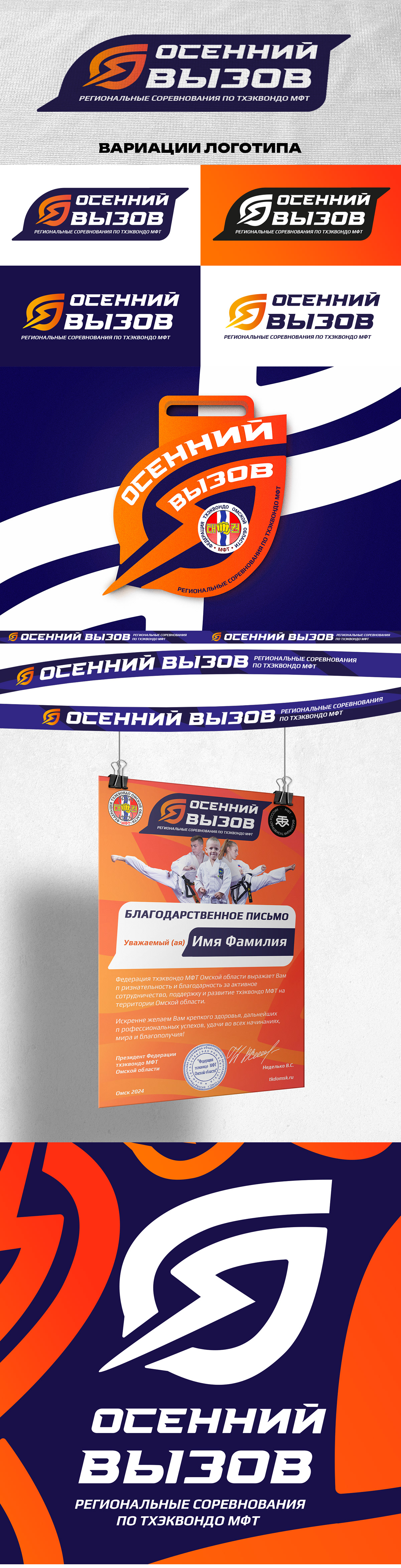 Осенний Вызов — айдентика турнира по тхэквондо — Изображение №2 — Брендинг на Dprofile