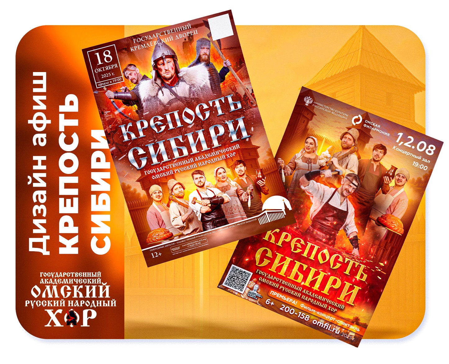 Дизайн афиш «Крепость Сибири» для Омского Народного Хора — Иллюстрация, Графика на Dprofile