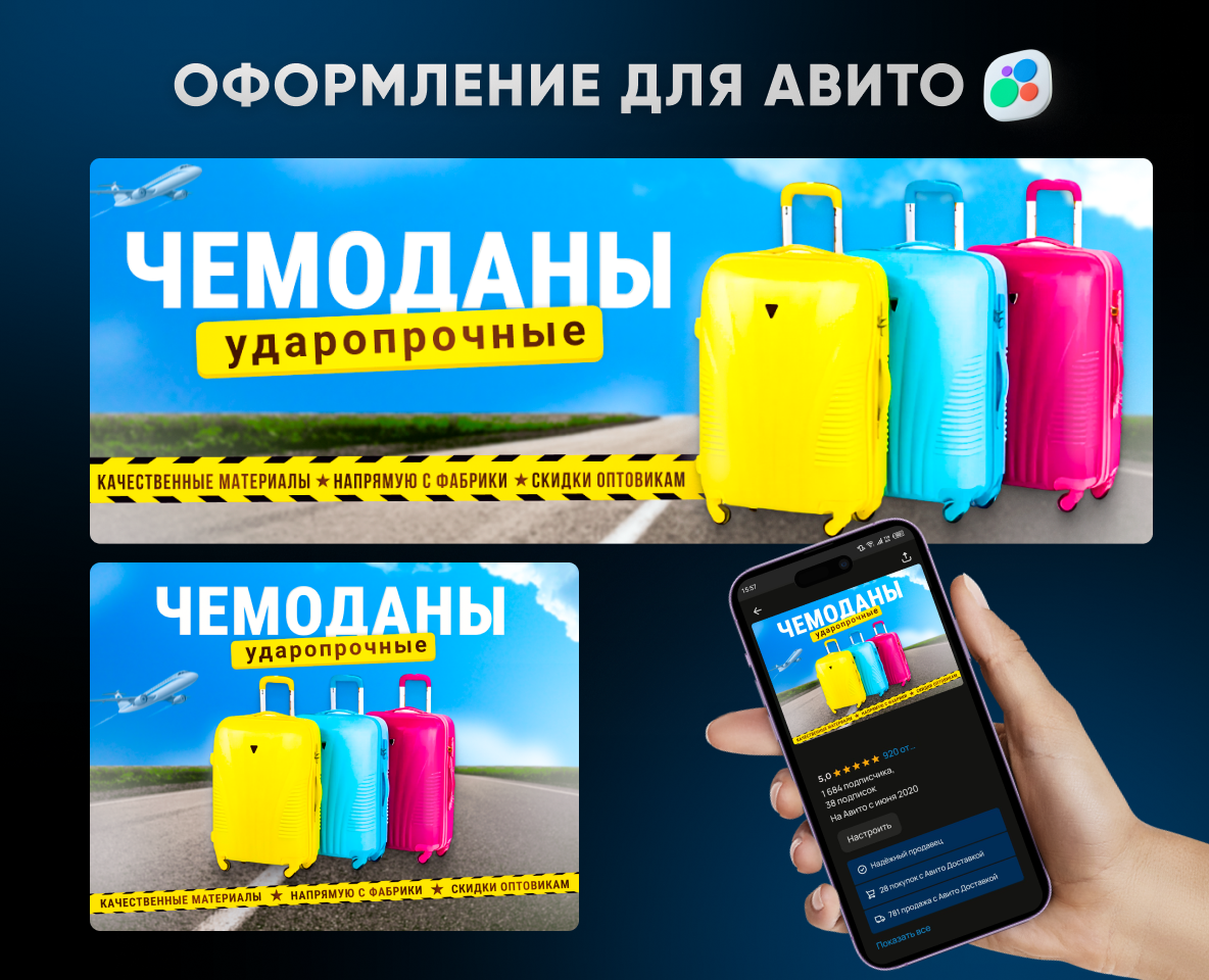 Оформление для магазина чемоданов на Avito — Маркетинг на Dprofile