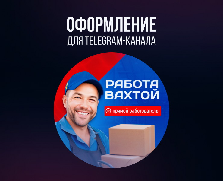 Оформление Telegram-канала — Маркетинг на Dprofile