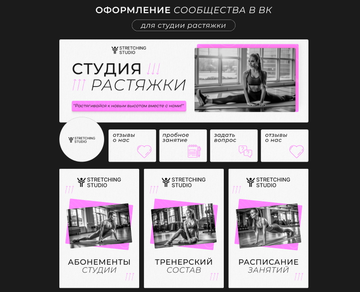 Оформление сообщества для студии растяжки в ВК — Маркетинг на Dprofile