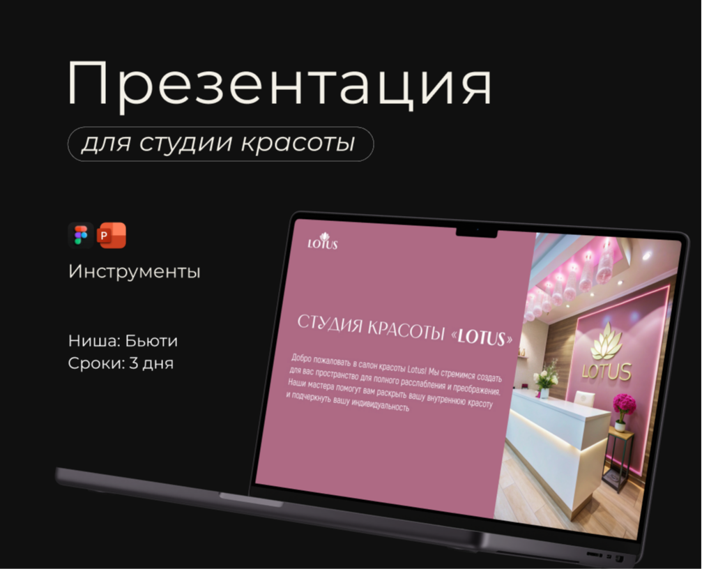 Презентация для студии красоты — Маркетинг на Dprofile