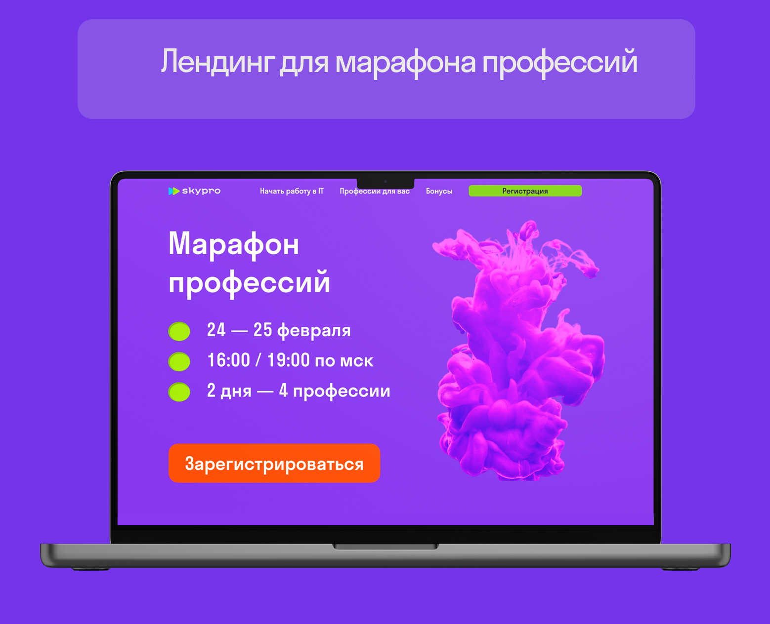 Лендинг марафона профессий — Интерфейсы, Маркетинг на Dprofile