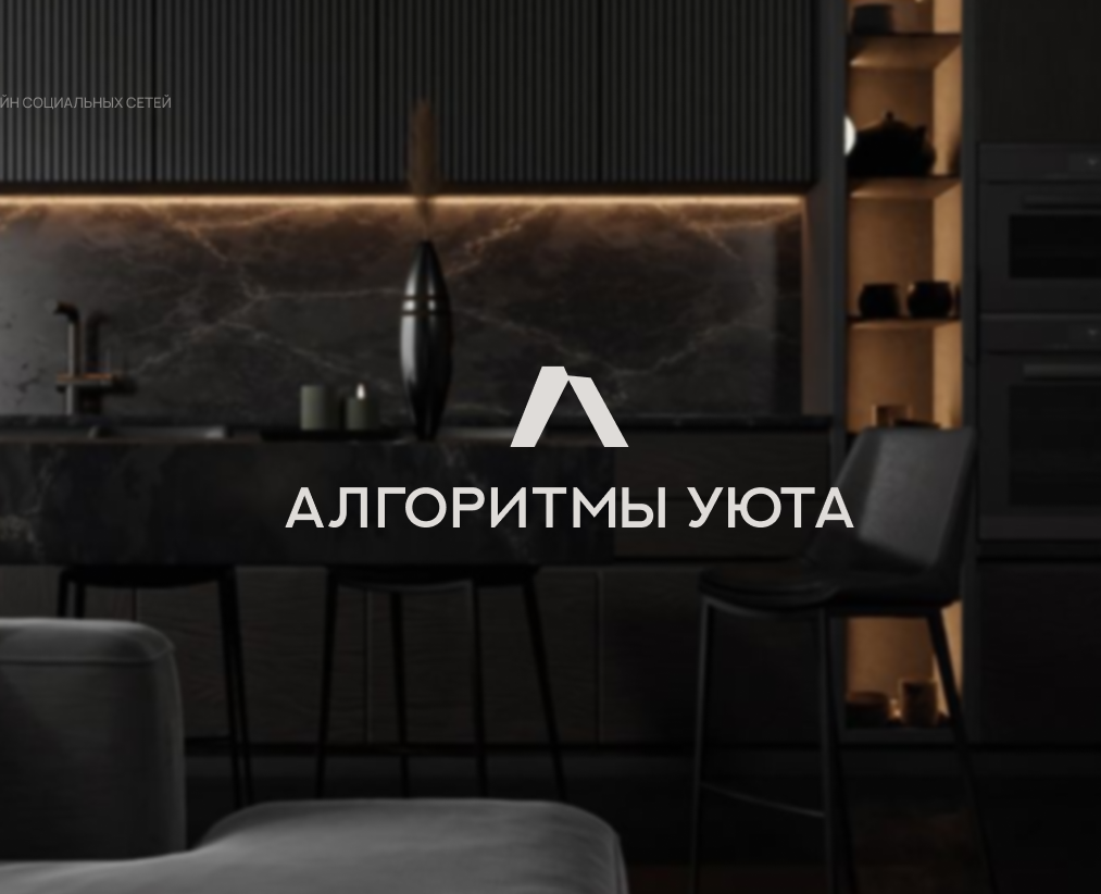 Алгоритмы Уюта / Социальные сети / Фирменный стиль — Брендинг на Dprofile