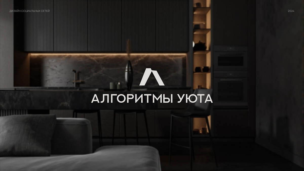 Алгоритмы Уюта / Социальные сети / Фирменный стиль — Изображение №1 — Брендинг на Dprofile
