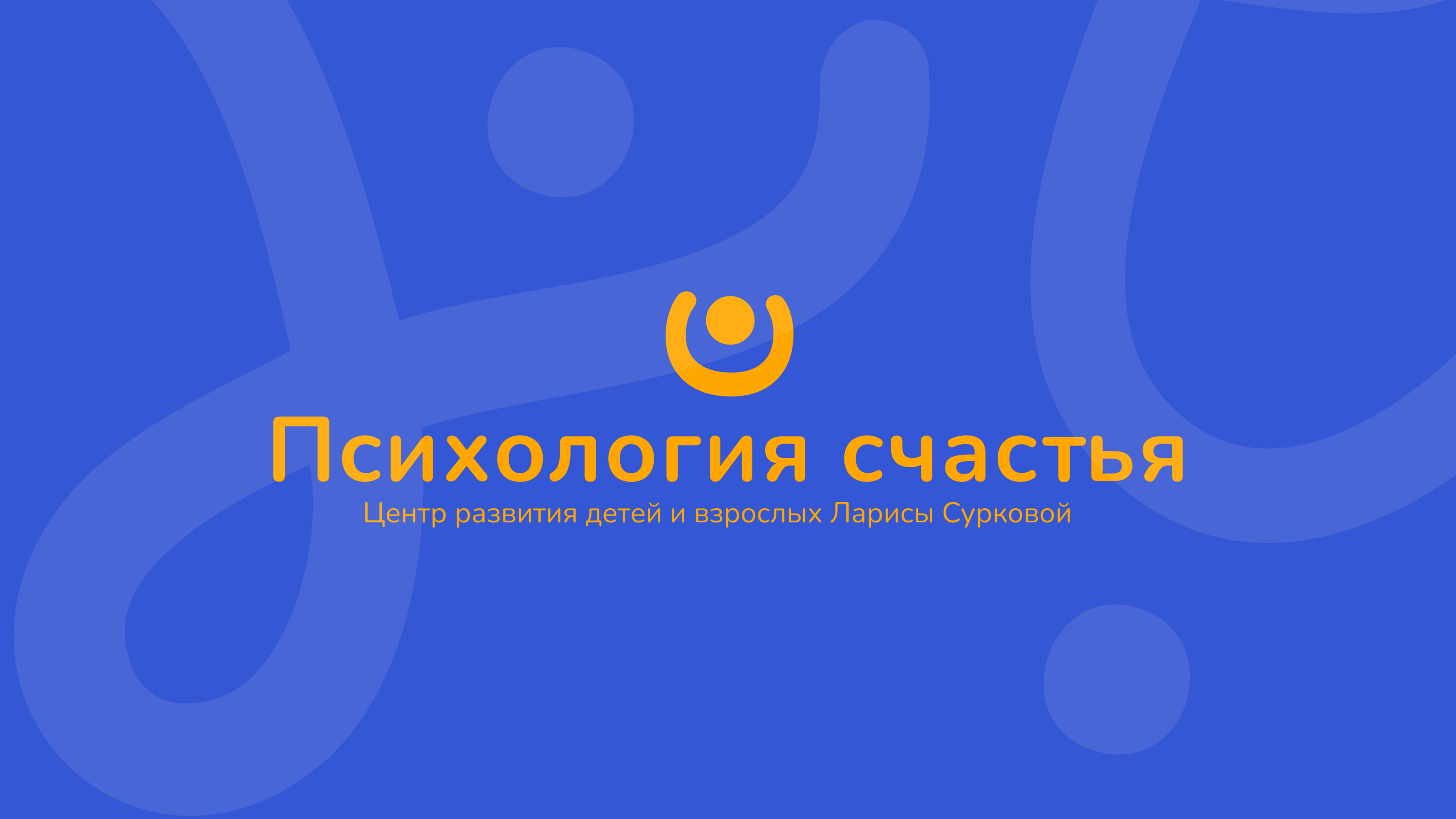 Психология счастья / Фирменный стиль / Branding — Изображение №1 — Брендинг, Графика на Dprofile