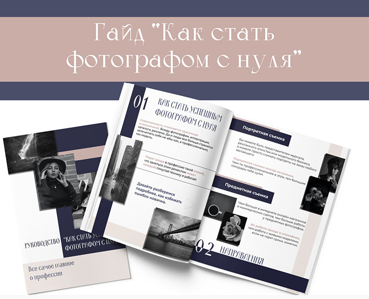 Дизайн гайда "Как стать фотографом с нуля" — Брендинг, Маркетинг на Dprofile