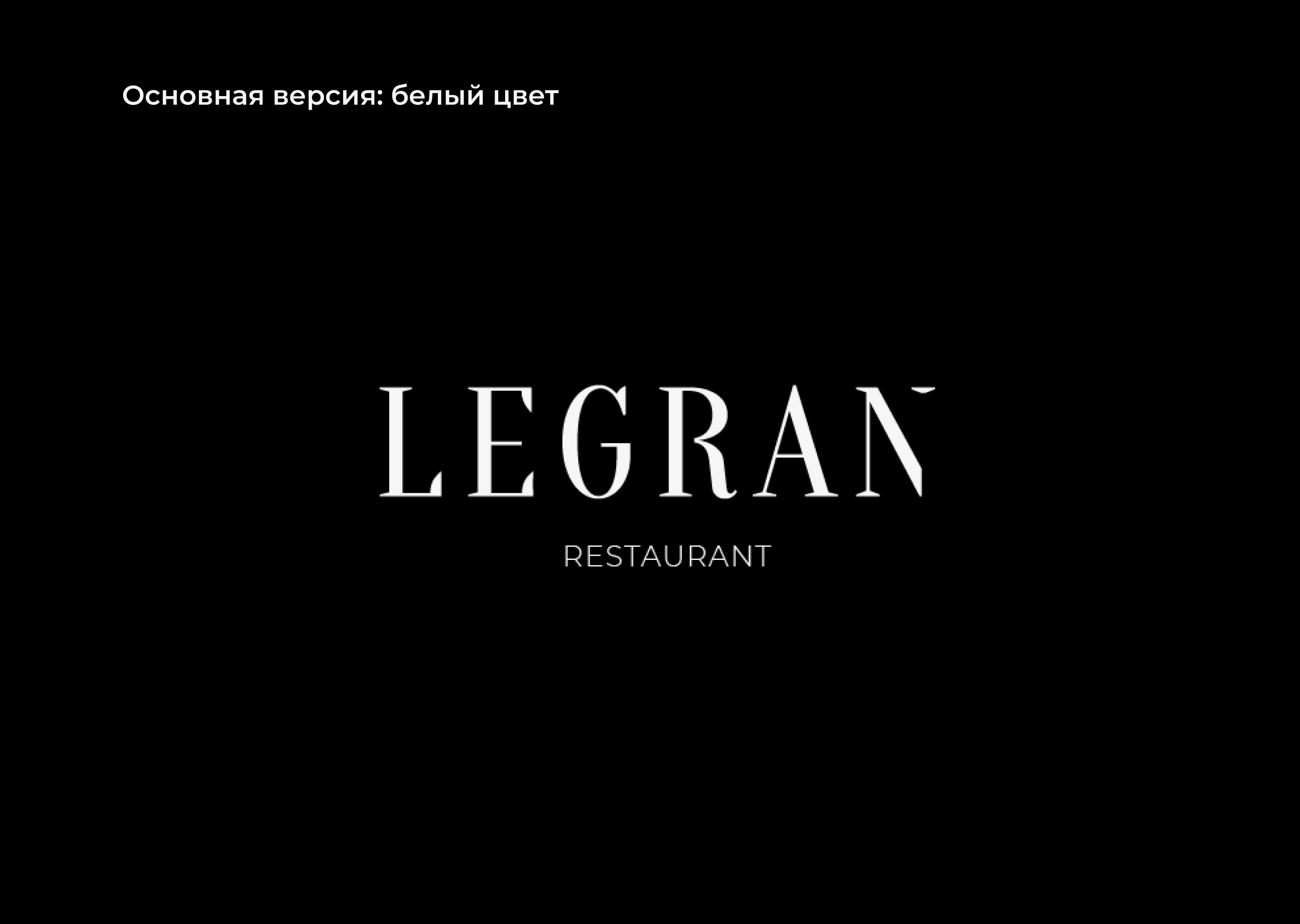 Логотип для ресторана "Legran" — Изображение №6 — Брендинг, Маркетинг на Dprofile
