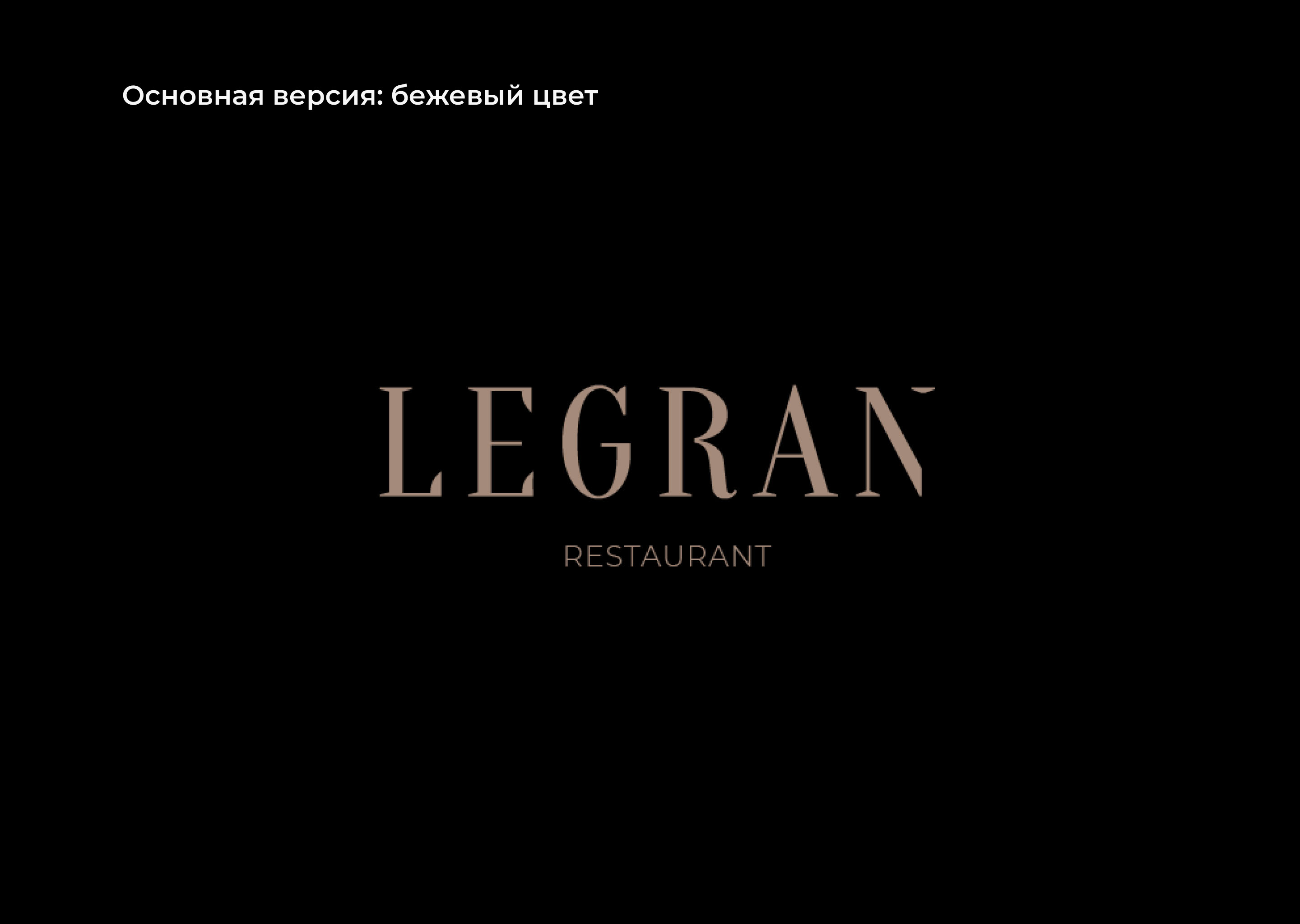 Логотип для ресторана "Legran" — Изображение №4 — Брендинг, Маркетинг на Dprofile