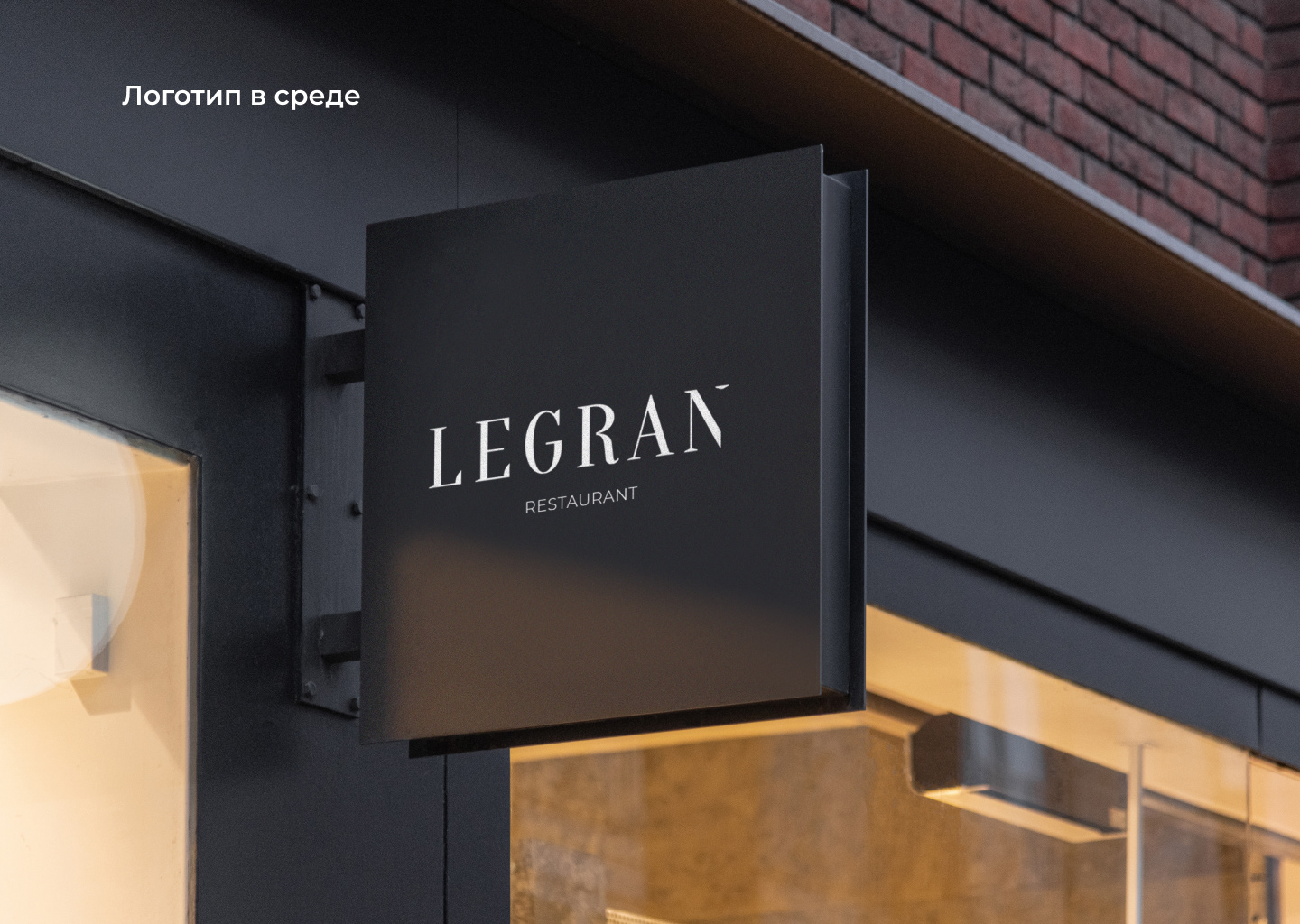 Логотип для ресторана "Legran" — Изображение №8 — Брендинг, Маркетинг на Dprofile