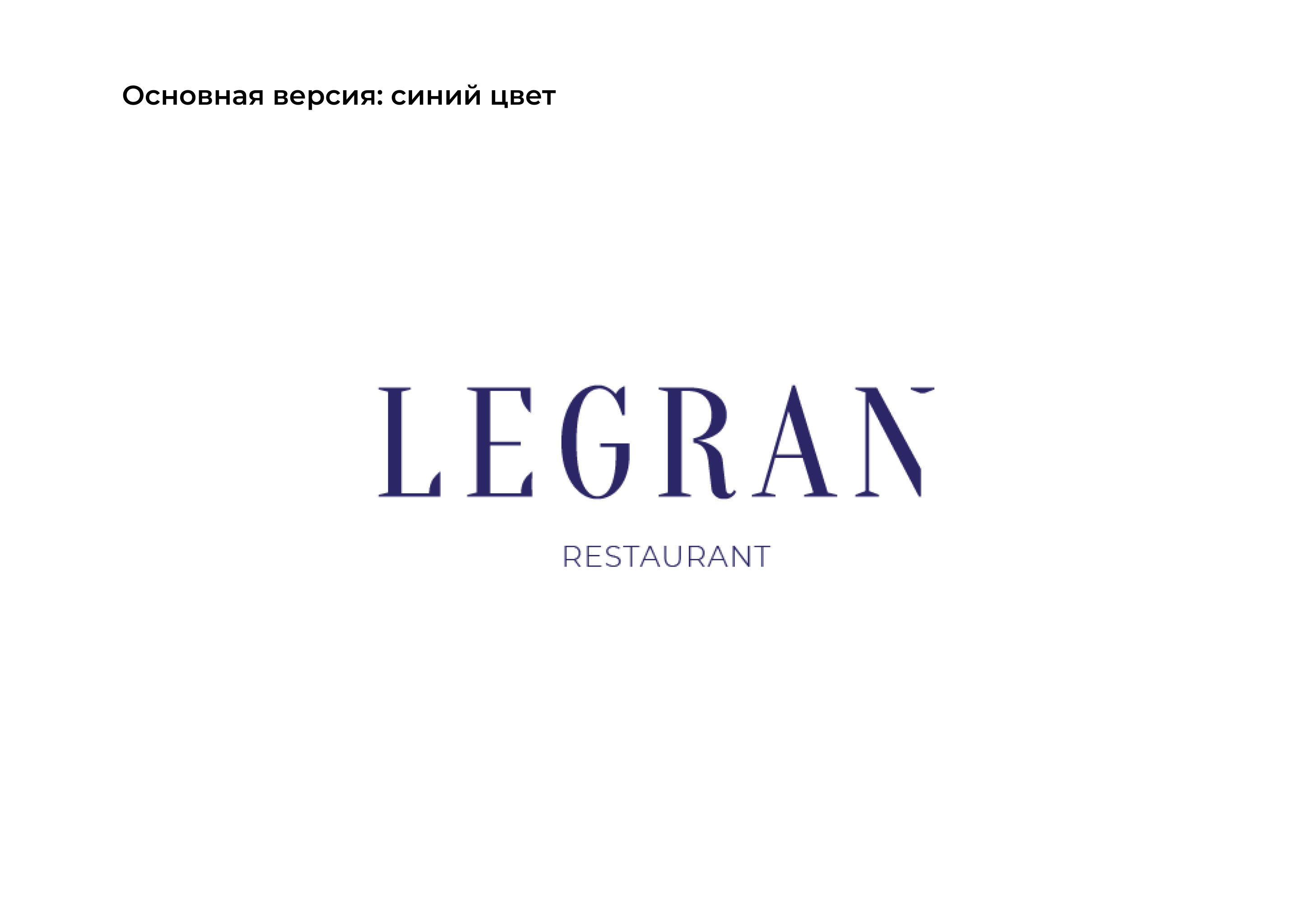 Логотип для ресторана "Legran" — Изображение №5 — Брендинг, Маркетинг на Dprofile