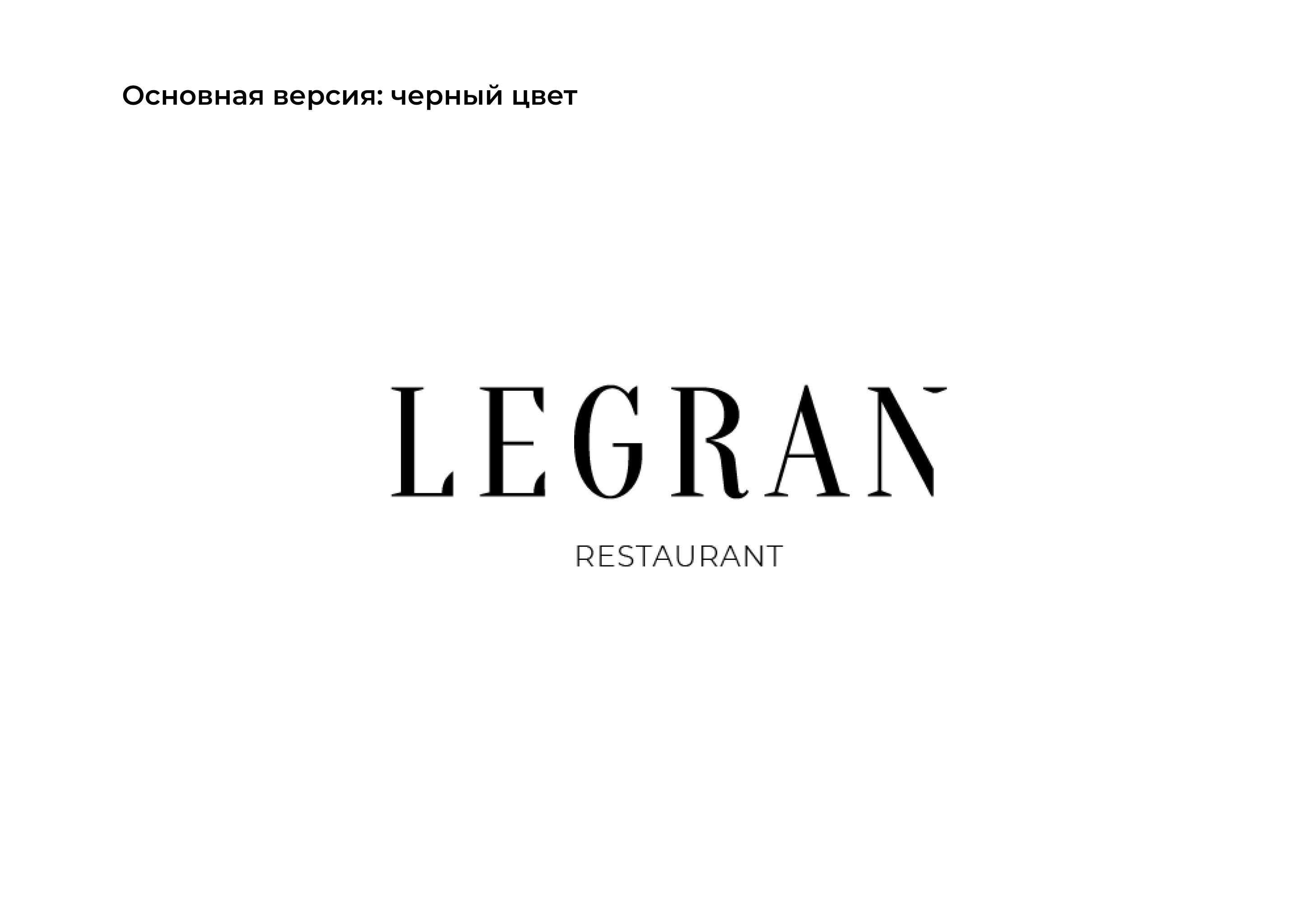 Логотип для ресторана "Legran" — Изображение №7 — Брендинг, Маркетинг на Dprofile