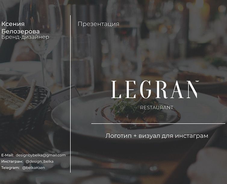Логотип для ресторана "Legran" — Брендинг, Маркетинг на Dprofile