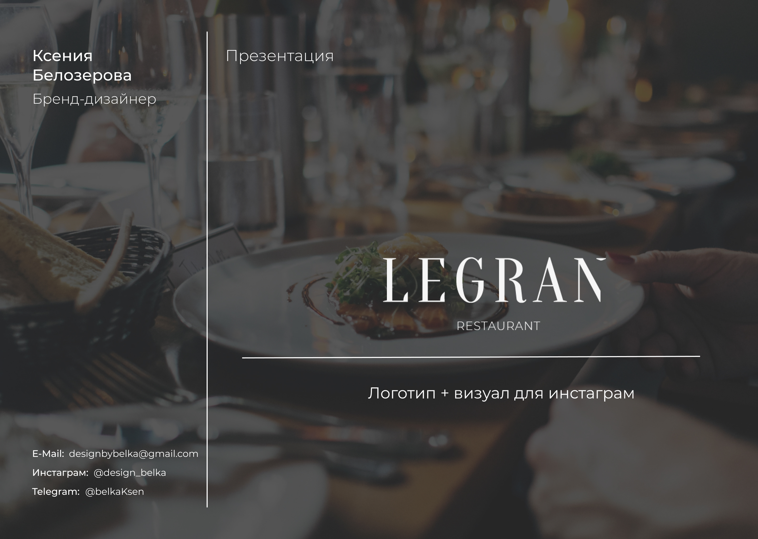 Логотип для ресторана "Legran" — Изображение №1 — Брендинг, Маркетинг на Dprofile