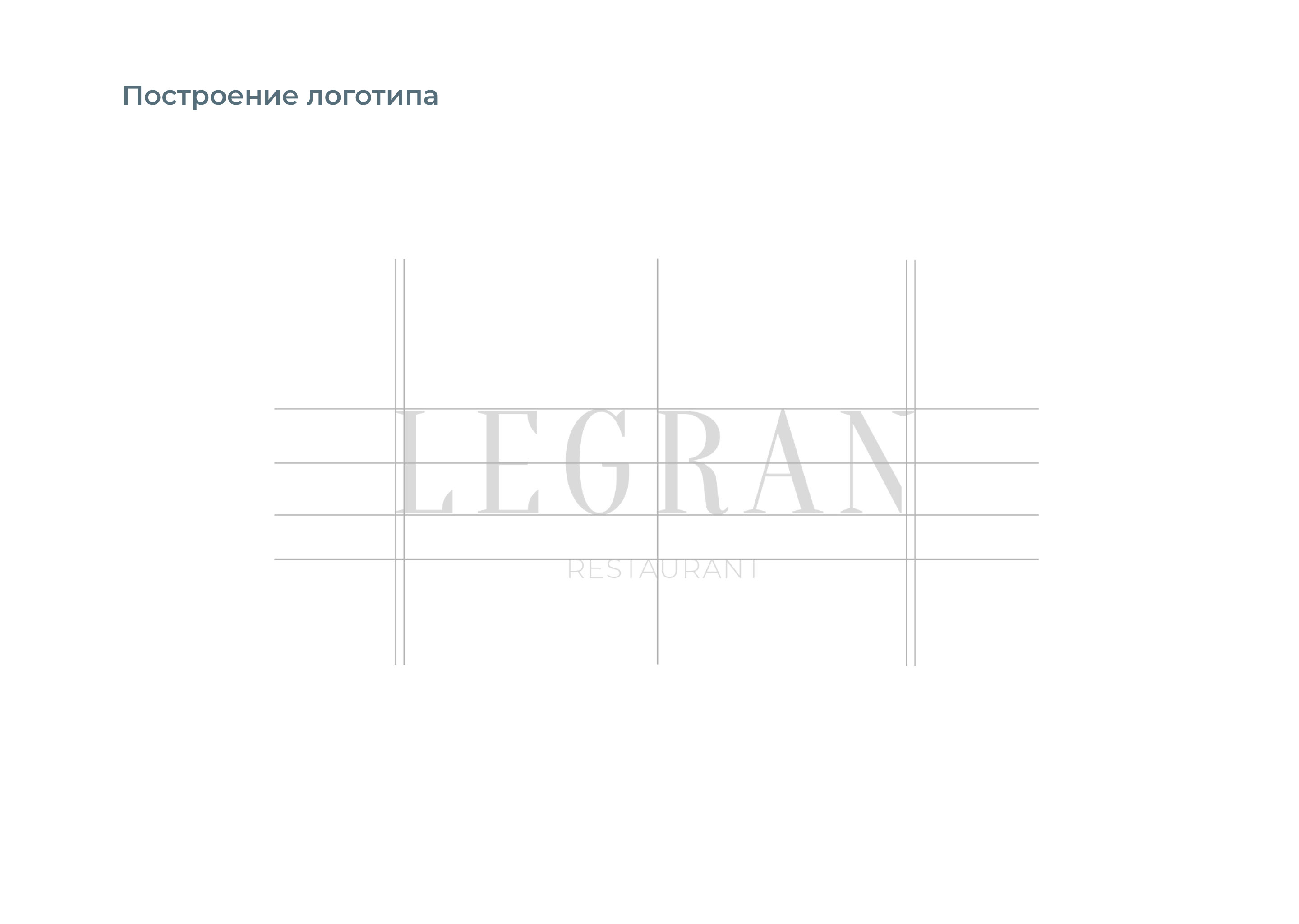 Логотип для ресторана "Legran" — Изображение №3 — Брендинг, Маркетинг на Dprofile