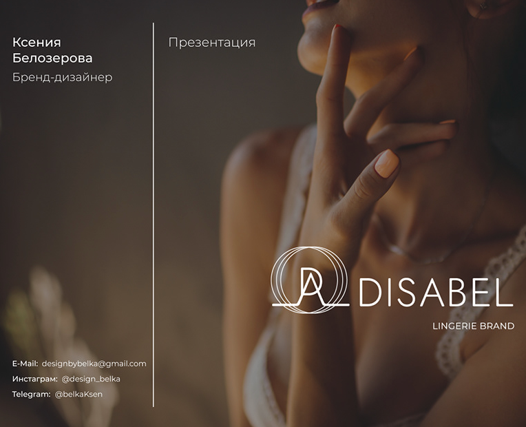 Логотип для бренда нижнего белья "Disabel" — Брендинг на Dprofile