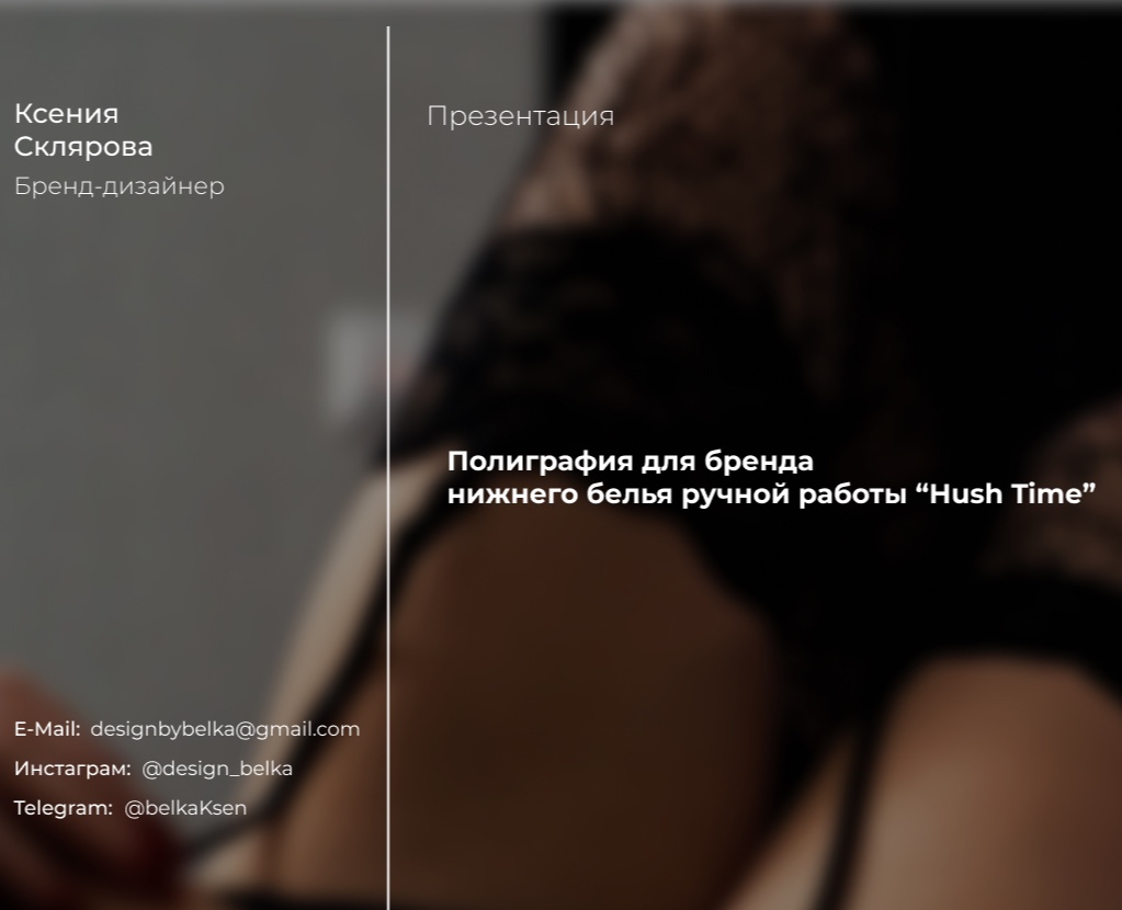 Полиграфия для бренда нижнего белья "Hush Time" — Графика, Маркетинг на Dprofile