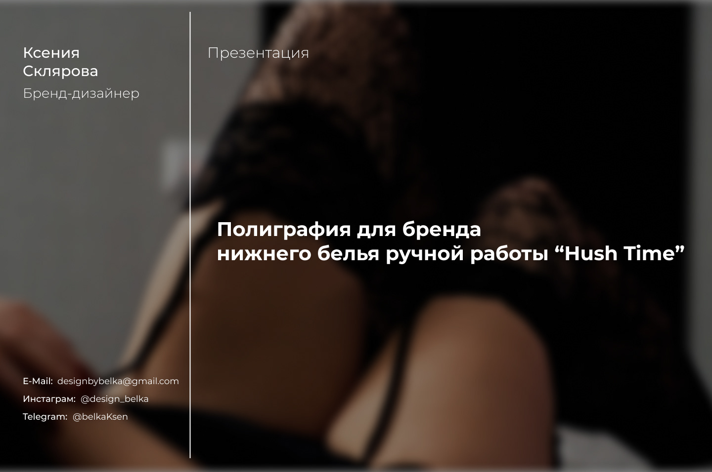 Полиграфия для бренда нижнего белья "Hush Time" — Изображение №1 — Графика, Маркетинг на Dprofile