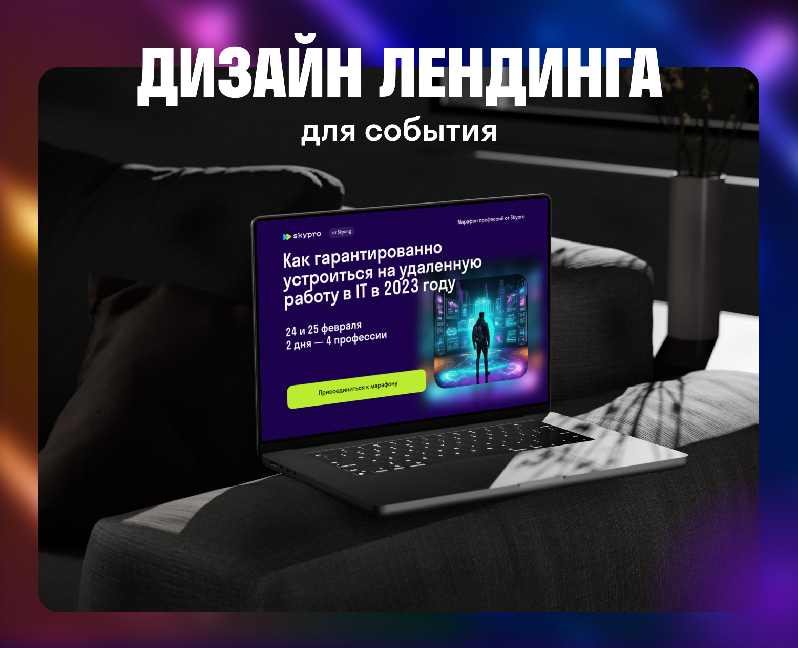 Лендинг для события на Dprofile