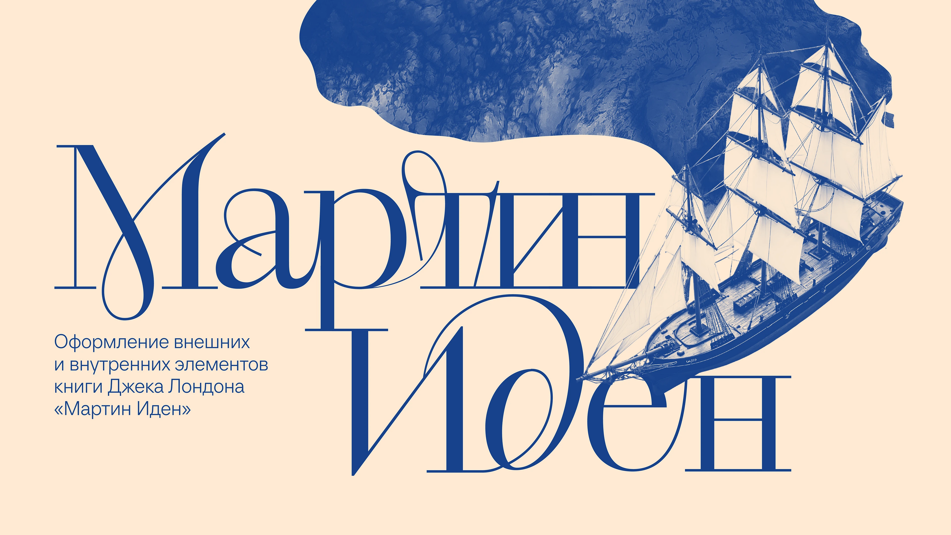 Мартин Иден | Дизайн-оформление книги — Изображение №1 — Графика на Dprofile