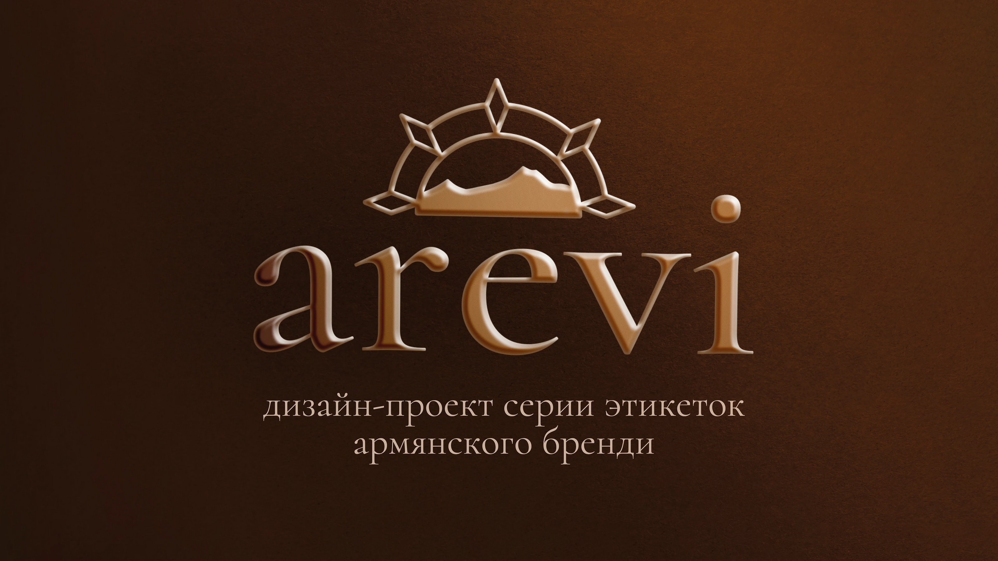 AREVI | Armenian cognac design & branding — Изображение №1 — Брендинг, Графика на Dprofile