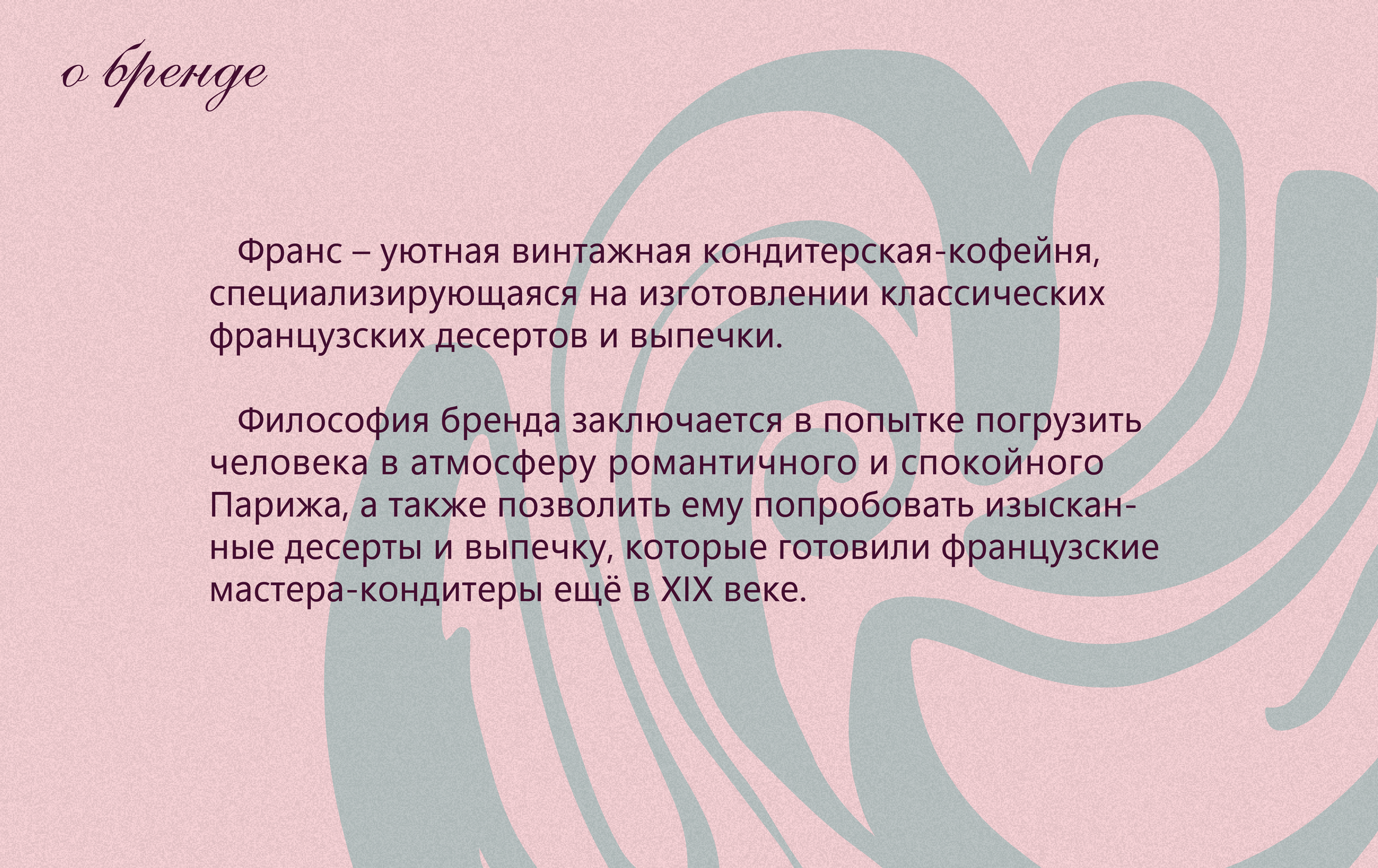 Франс | Фирменный стиль для кондитерской|Брендинг — Изображение №2 — Брендинг, Иллюстрация на Dprofile