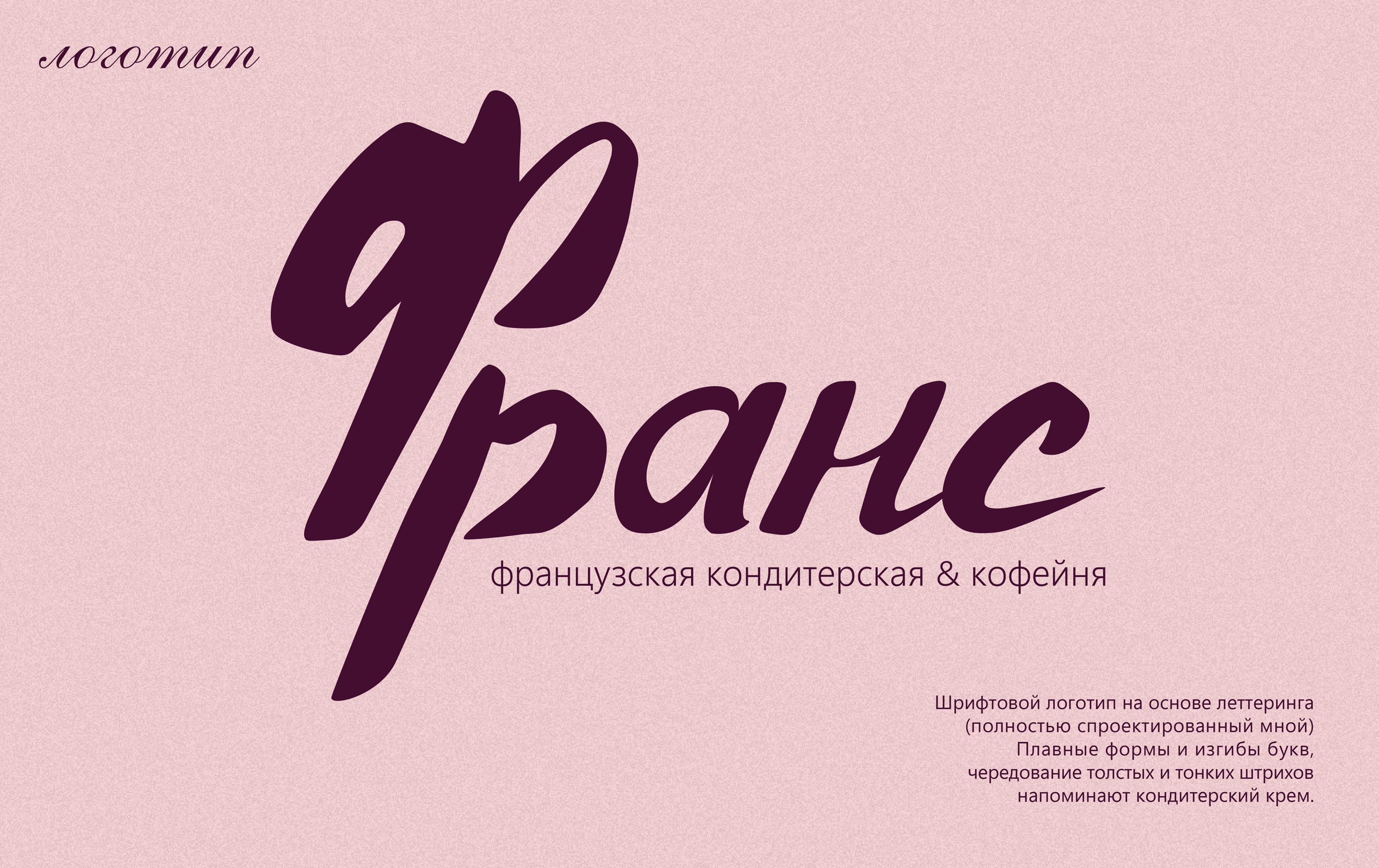 Франс | Фирменный стиль для кондитерской|Брендинг — Изображение №3 — Брендинг, Иллюстрация на Dprofile