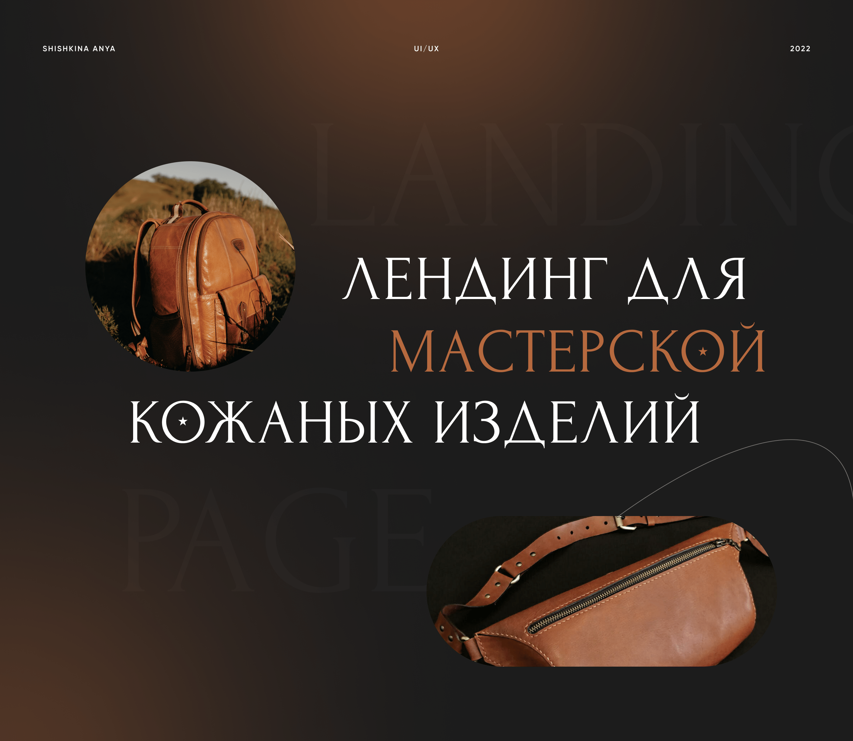 Landing page for leather goods workshop — Изображение №1 — Интерфейсы на Dprofile