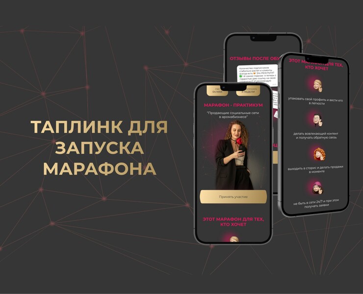 Taplink для запуска онлайн марафона — Интерфейсы, Маркетинг на Dprofile