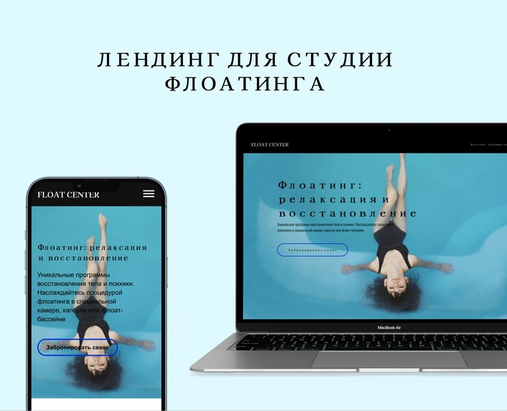 Лендинг для студии флоатинга — Интерфейсы на Dprofile