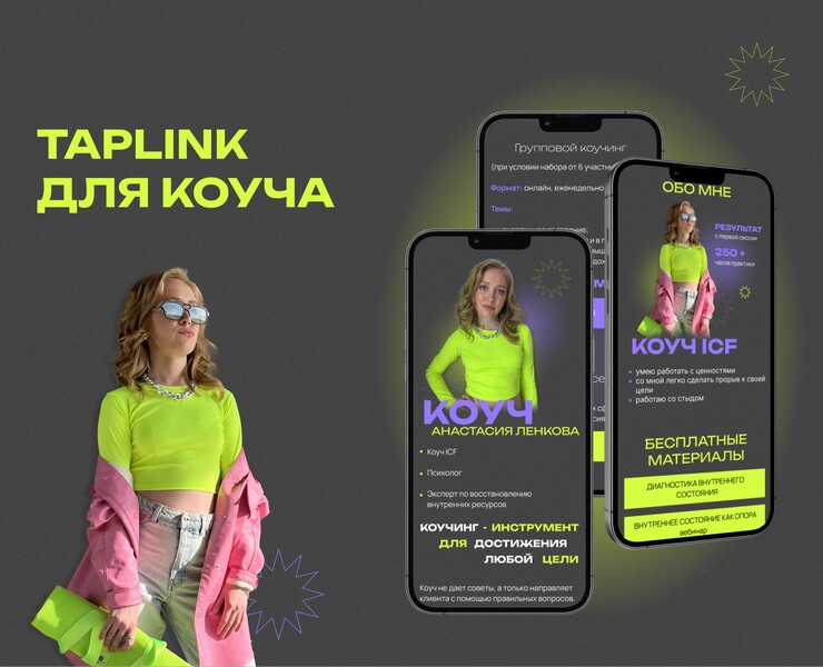 Taplink для коуча — Брендинг, Графика на Dprofile