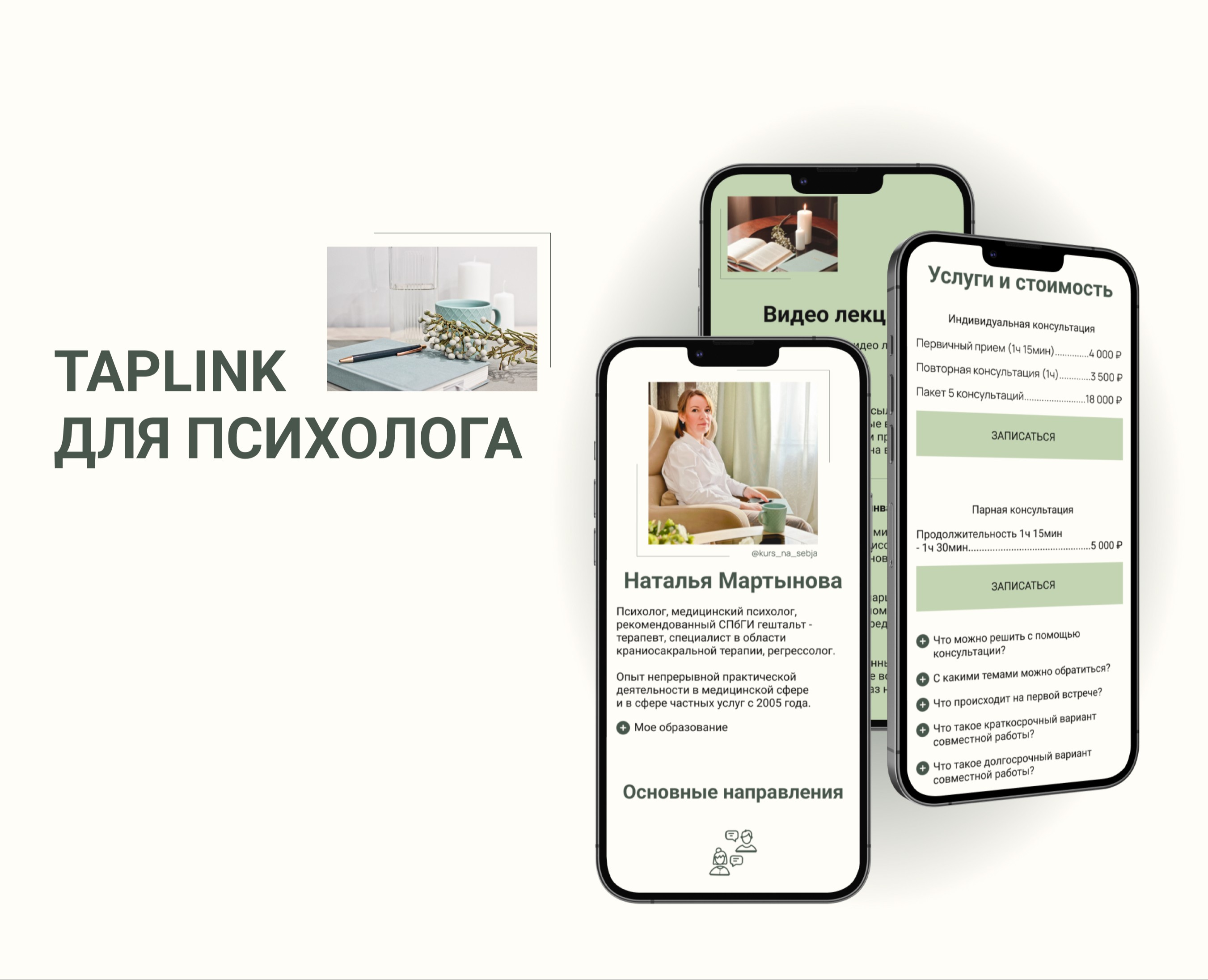 Taplink для психолога — Интерфейсы, Маркетинг на Dprofile