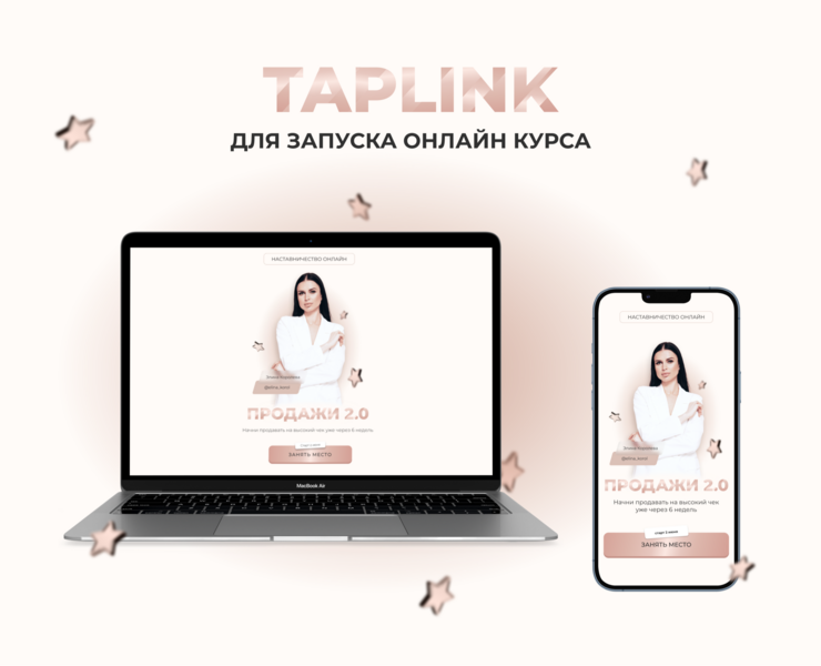 Taplink для запуска онлайн-курса — Интерфейсы на Dprofile