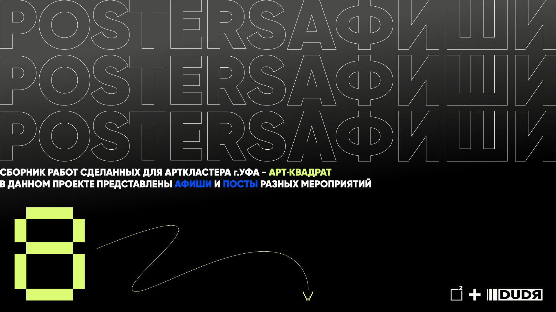 АФИШИ И ПОСТЕРЫ (2023-2024) — Изображение №1 — Брендинг, Маркетинг на Dprofile